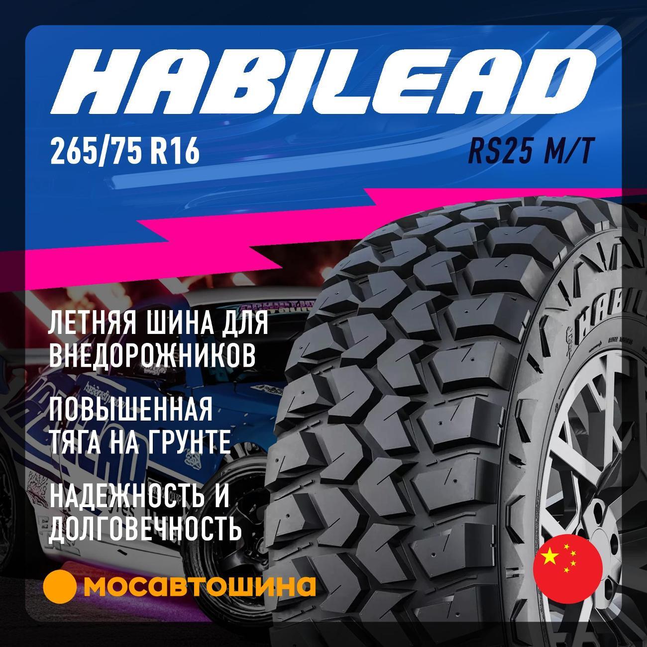 Шина автомобильная Habilead RS25 M/T 265/75 R16 123/120Q