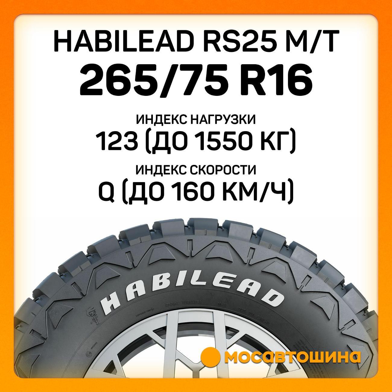Шина автомобильная Habilead RS25 M/T 265/75 R16 123/120Q
