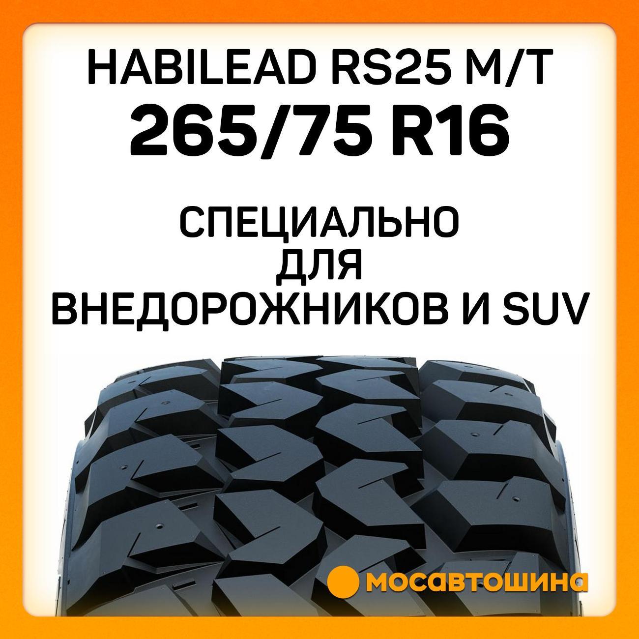 Шина автомобильная Habilead RS25 M/T 265/75 R16 123/120Q