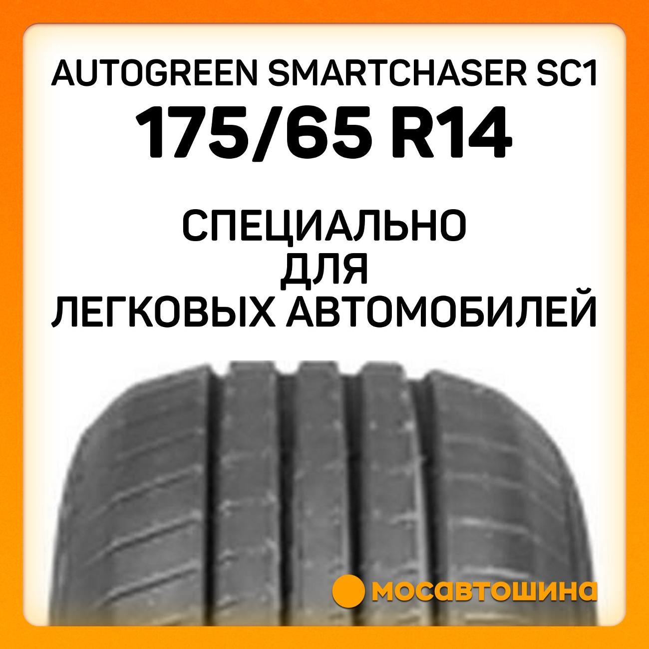 Шина автомобильная Autogreen SmartChaser SC1 175/65 R14 82H
