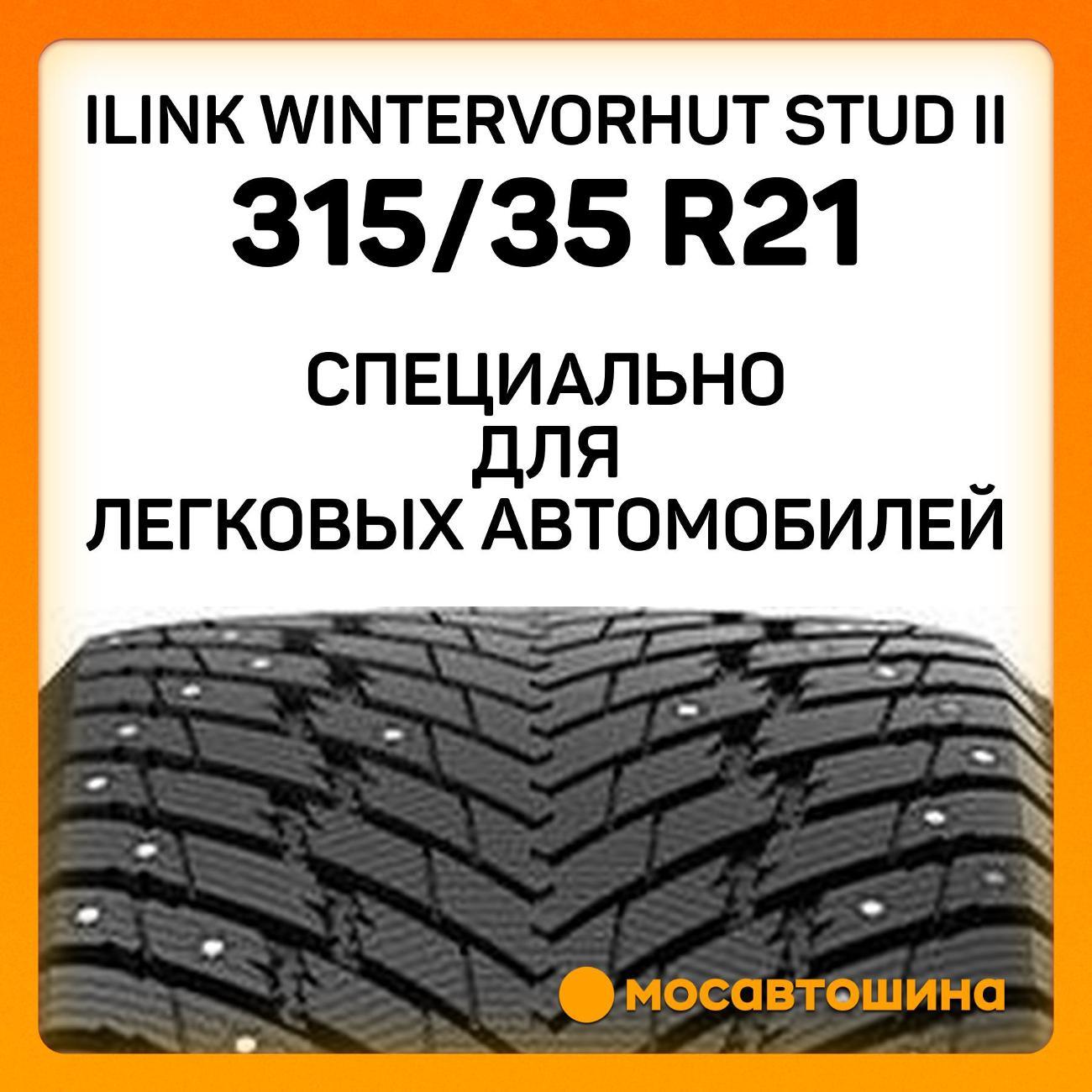 Шина автомобильная iLINK Wintervorhut Stud II 315/35 R21 111T XL
