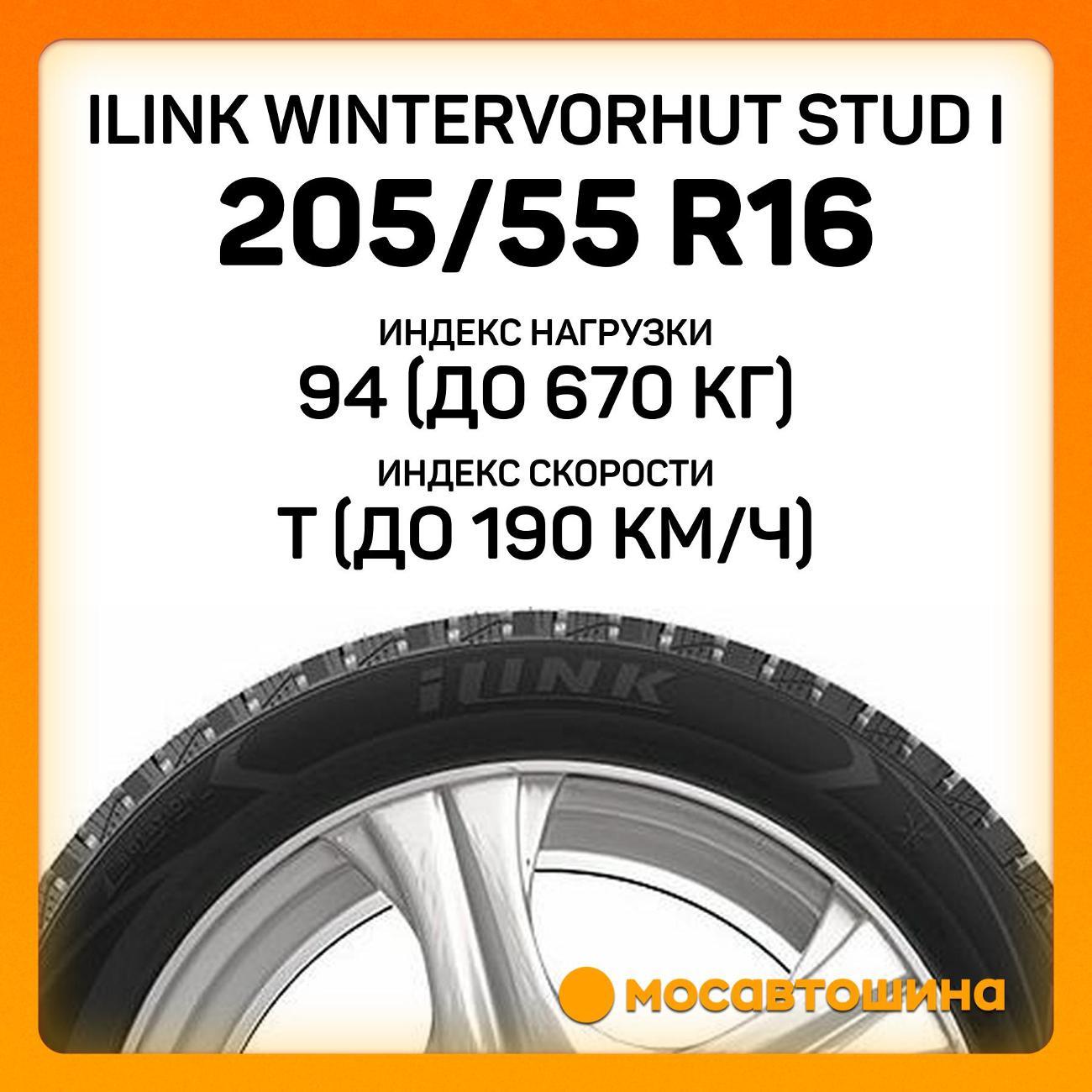 Шина автомобильная iLINK Wintervorhut Stud I 205/55 R16 94T XL