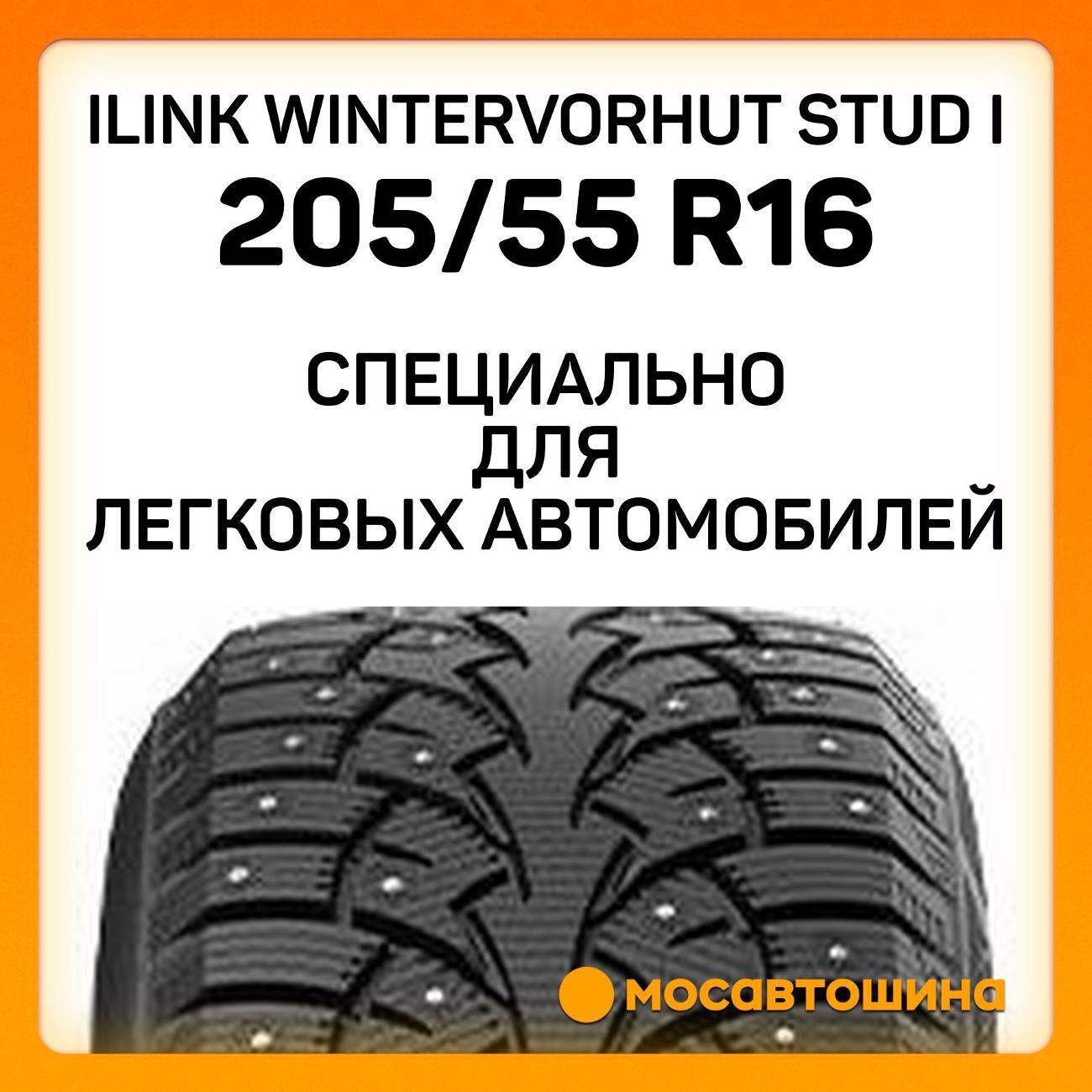 Шина автомобильная iLINK Wintervorhut Stud I 205/55 R16 94T XL