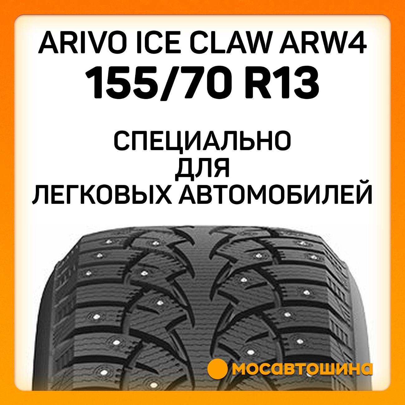 Шина автомобильная Arivo Ice Claw ARW4 155/70 R13 75T