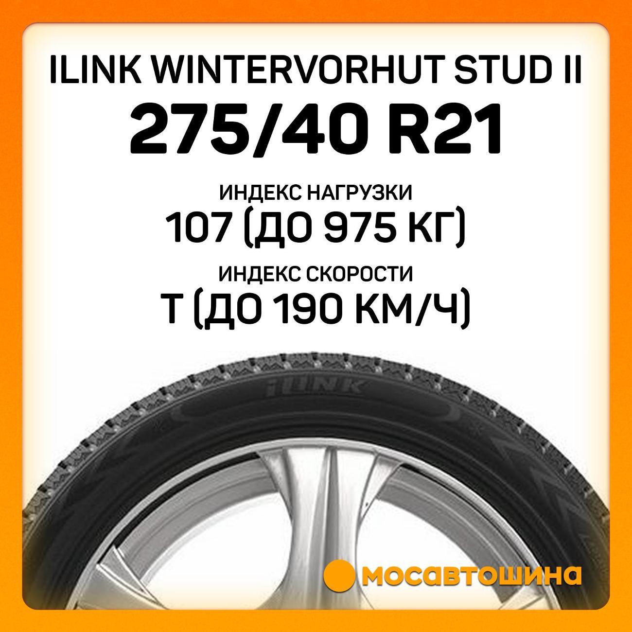 Шина автомобильная iLINK Wintervorhut Stud II 275/40 R21 107T XL