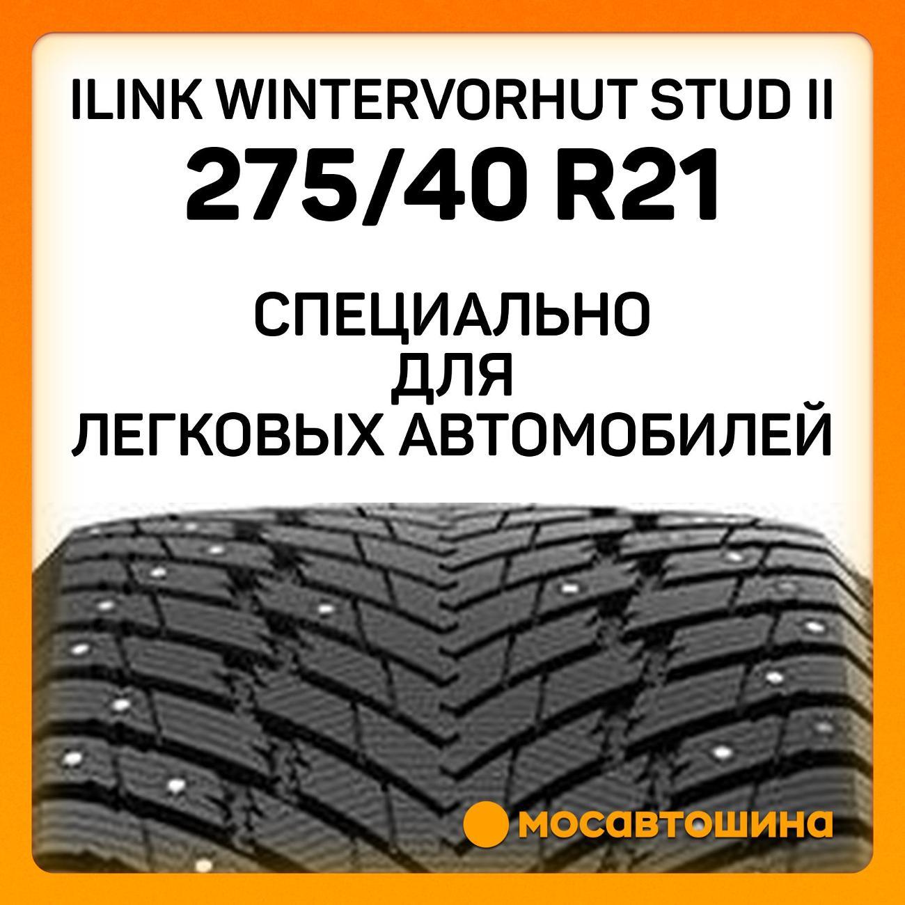 Шина автомобильная iLINK Wintervorhut Stud II 275/40 R21 107T XL