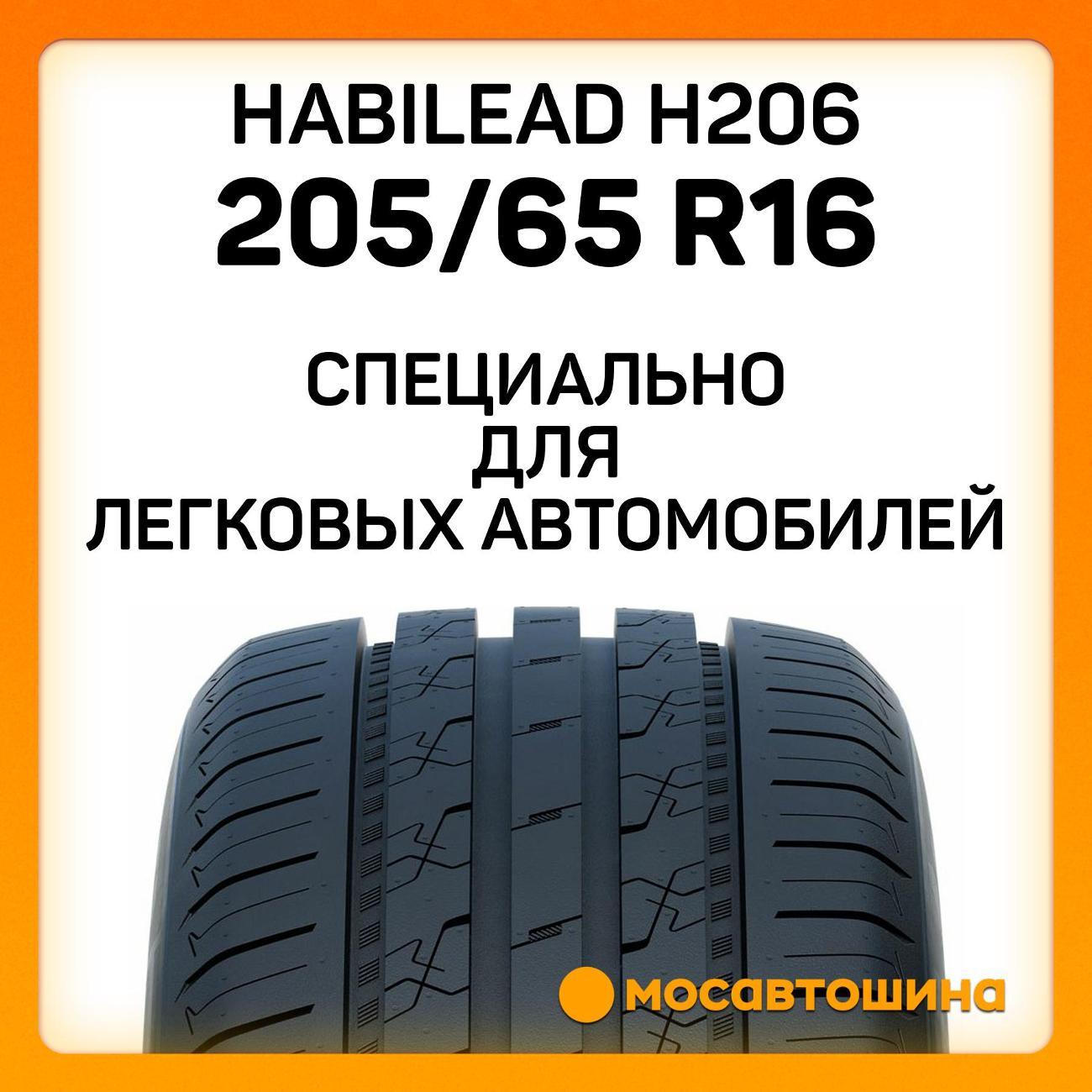 Шина автомобильная Habilead H206 205/65 R16 95H