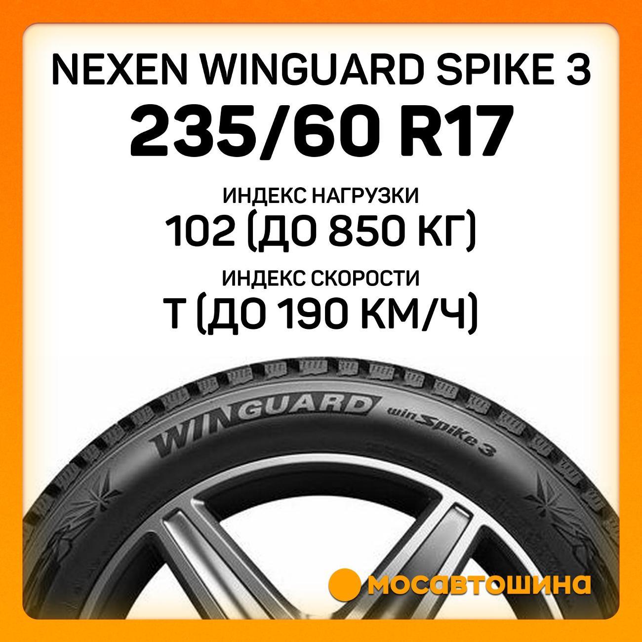 Шина автомобильная Nexen Winguard Spike 3 235/60 R17 102T
