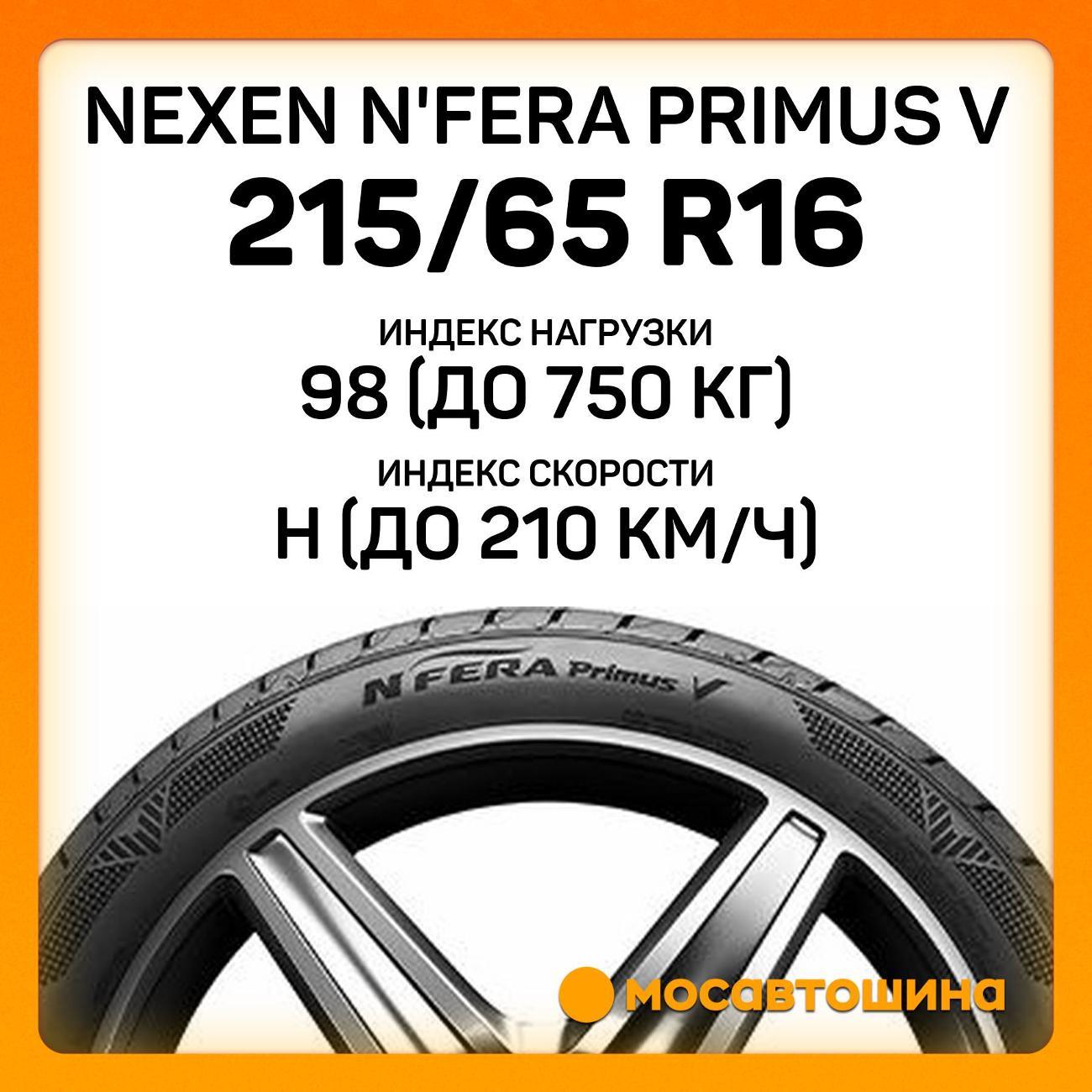 Шина автомобильная Nexen N'Fera Primus V 215/65 R16 98H