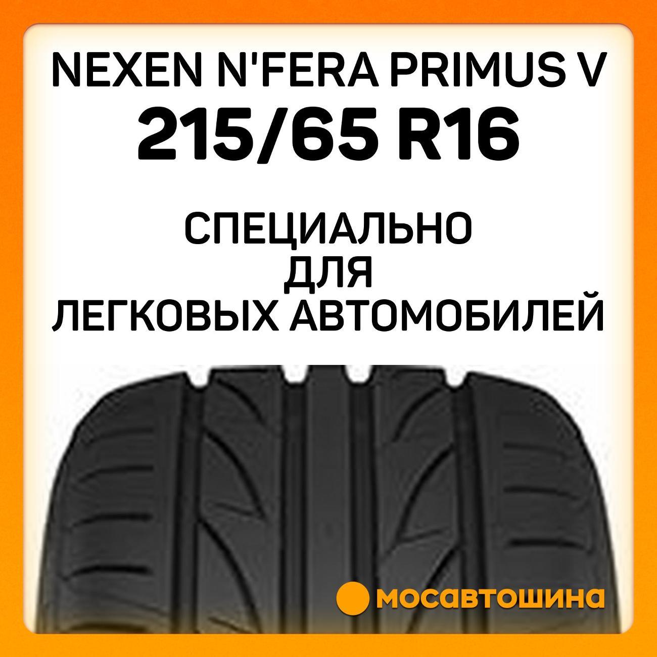 Шина автомобильная Nexen N'Fera Primus V 215/65 R16 98H