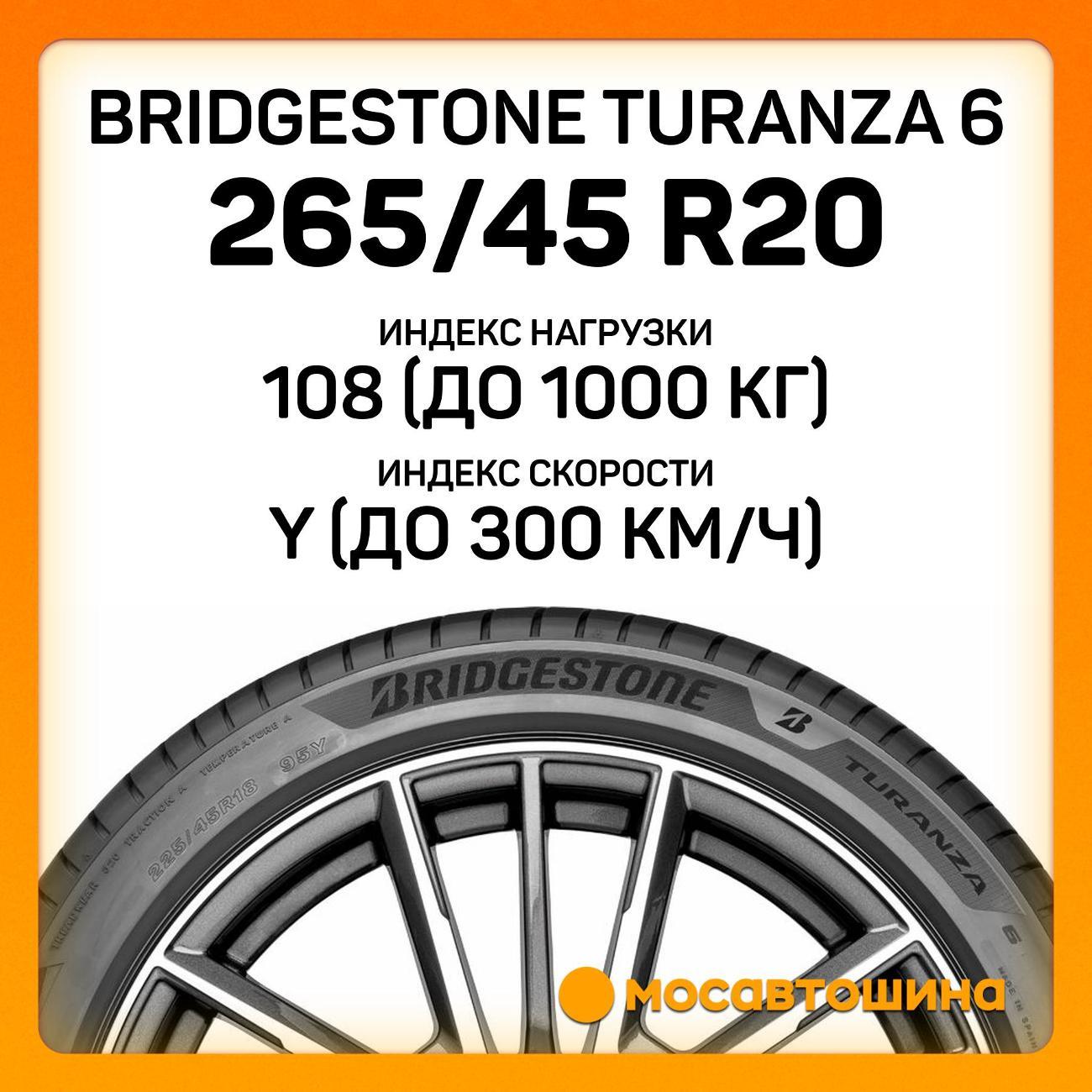 Шина автомобильная Bridgestone Turanza 6 265/45 R20 108Y XL