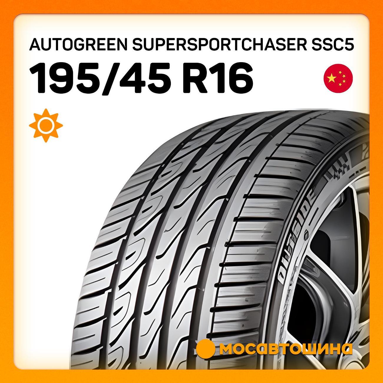 Шина автомобильная Autogreen SuperSportChaser SSC5 195/45 R16 84W XL