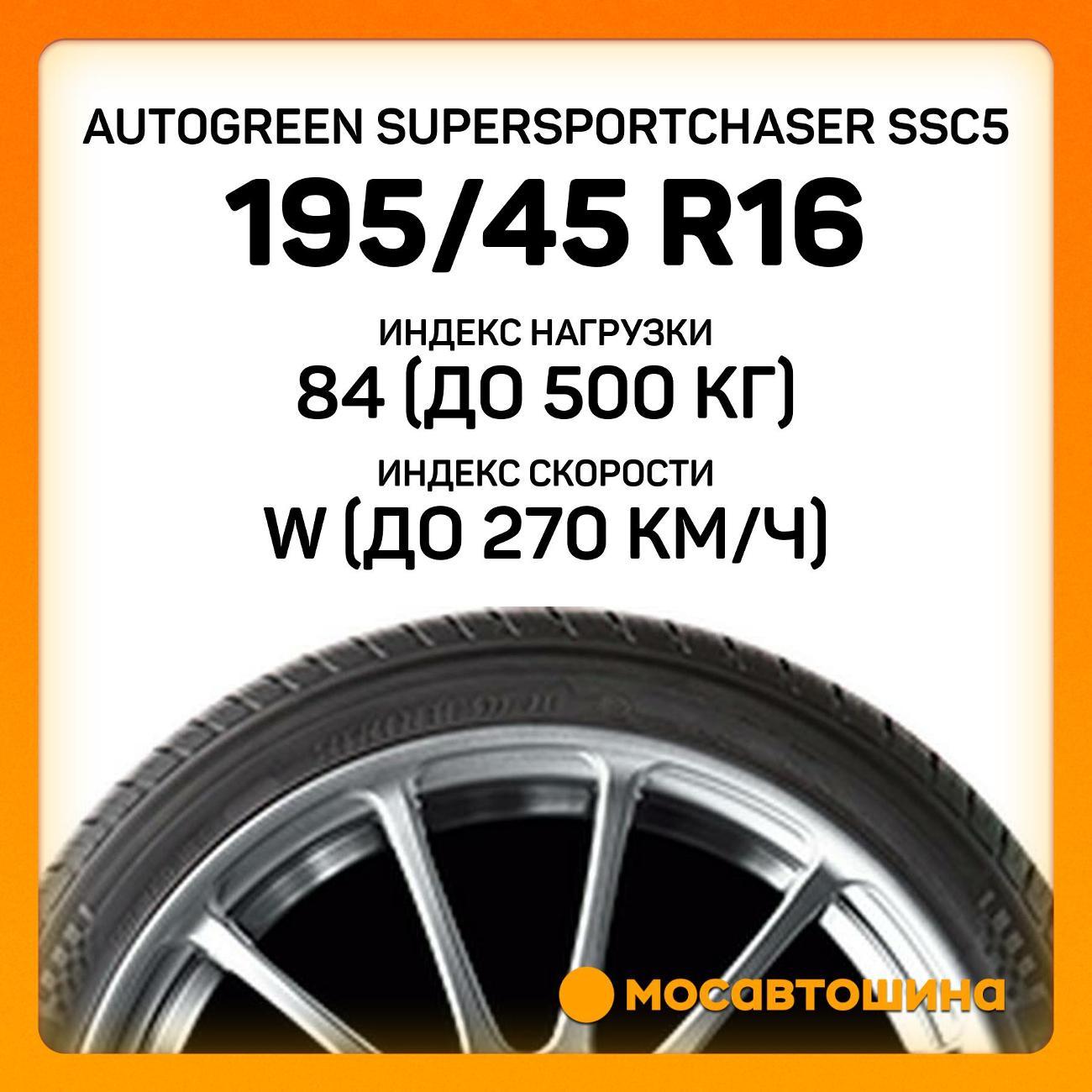 Шина автомобильная Autogreen SuperSportChaser SSC5 195/45 R16 84W XL