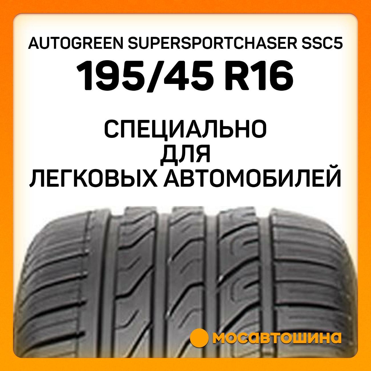 Шина автомобильная Autogreen SuperSportChaser SSC5 195/45 R16 84W XL