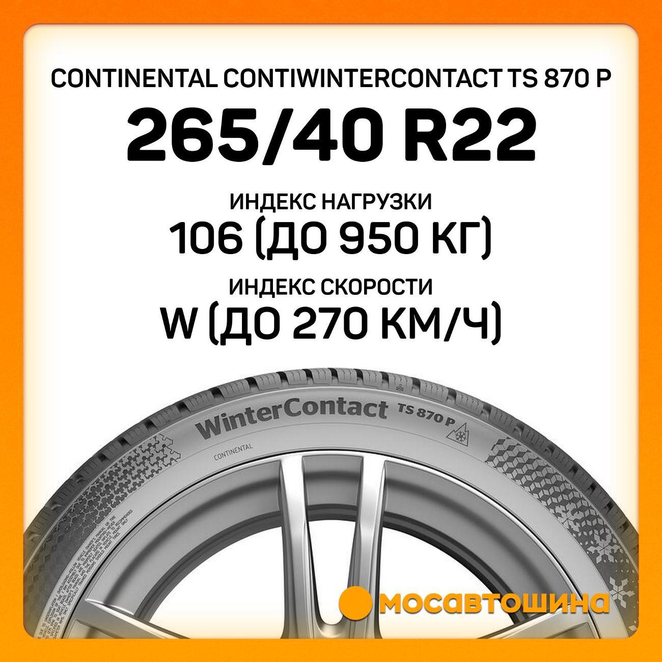 Шина автомобильная Continental ContiWinterContact TS 870 P 265/40 R22 106W XL