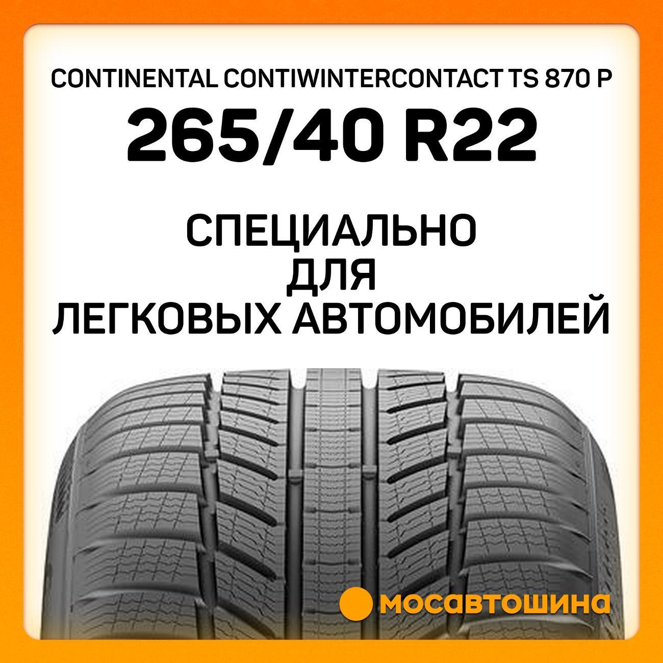 Шина автомобильная Continental ContiWinterContact TS 870 P 265/40 R22 106W XL
