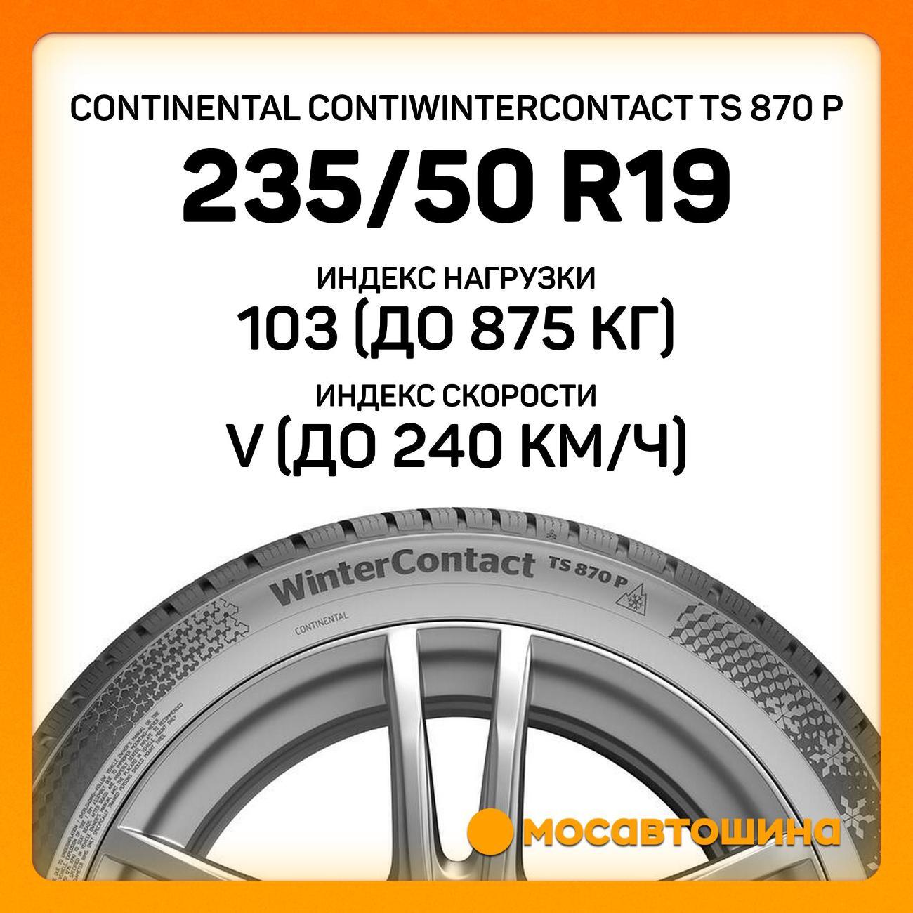 Шина автомобильная Continental ContiWinterContact TS 870 P 235/50 R19 103V XL