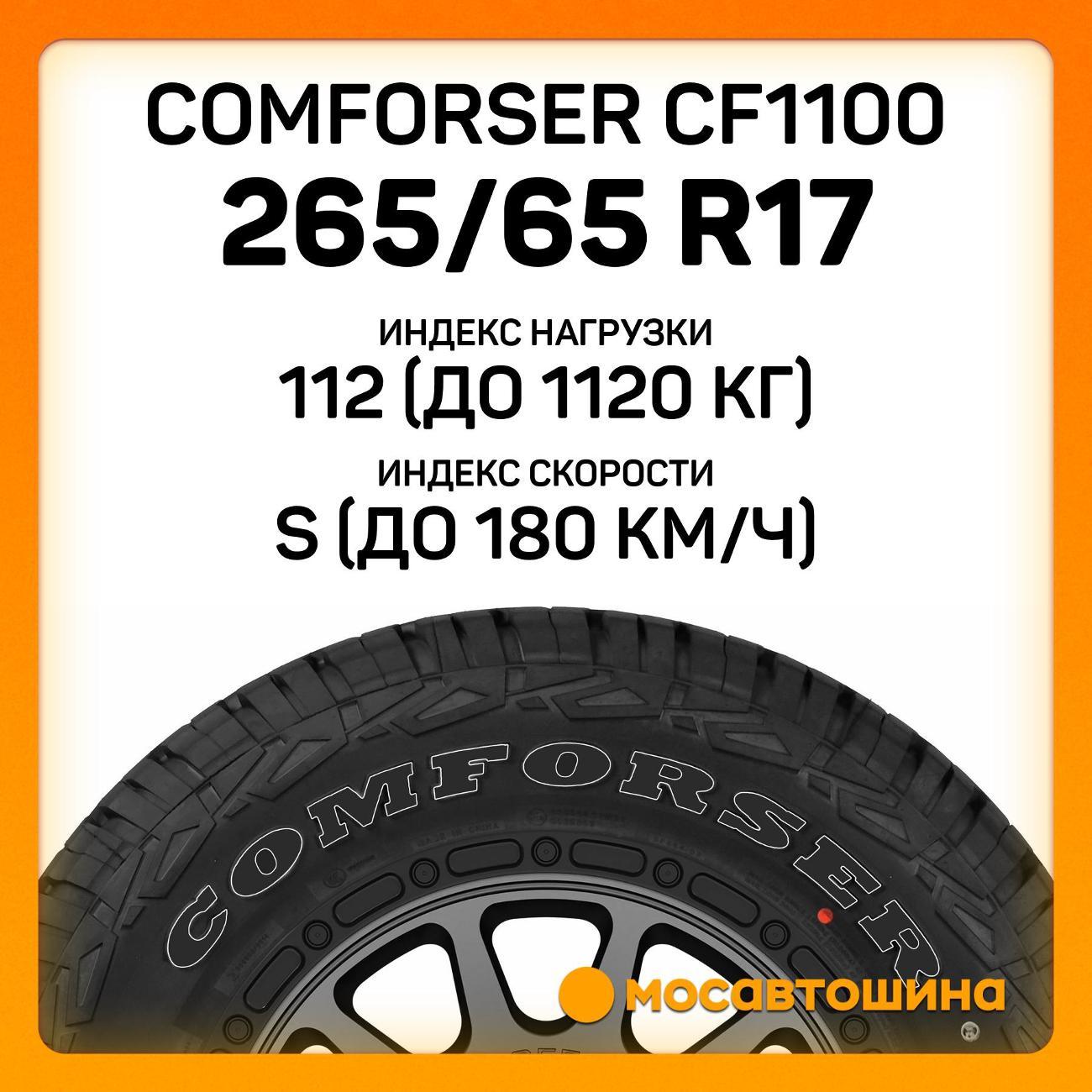Шина автомобильная Comforser CF1100 P265/65 R17 112S (OWL)