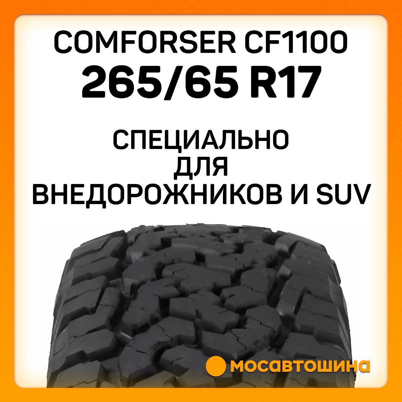 Шина автомобильная Comforser CF1100 P265/65 R17 112S (OWL)