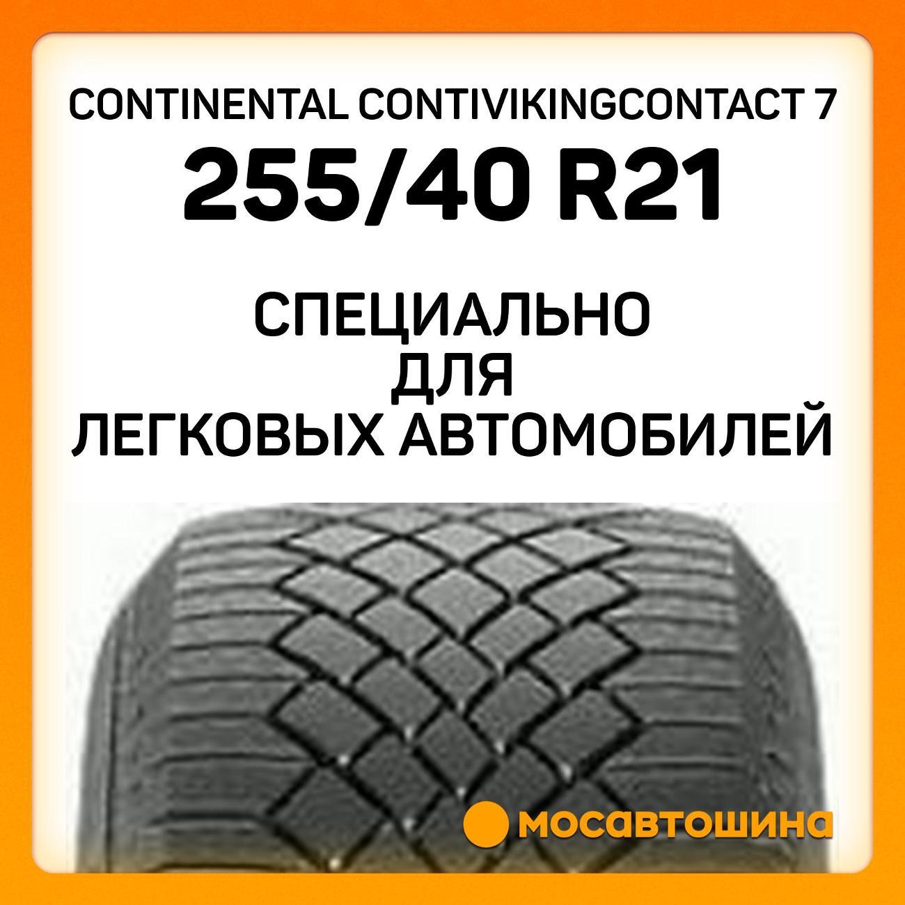 Шина автомобильная Continental ContiVikingContact 7 255/40 R21 102T XL