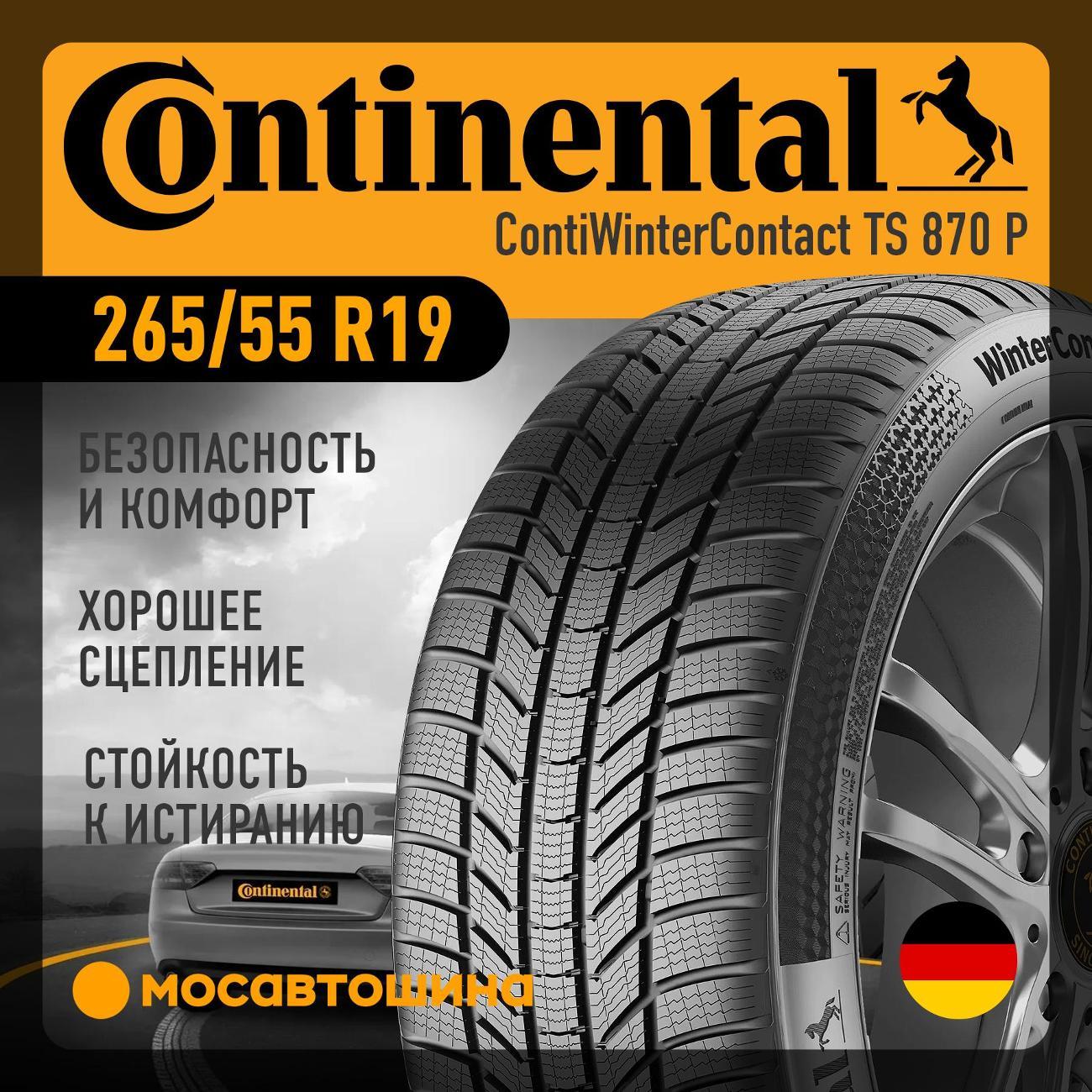 Шина автомобильная Continental ContiWinterContact TS 870 P 265/55 R19 109H