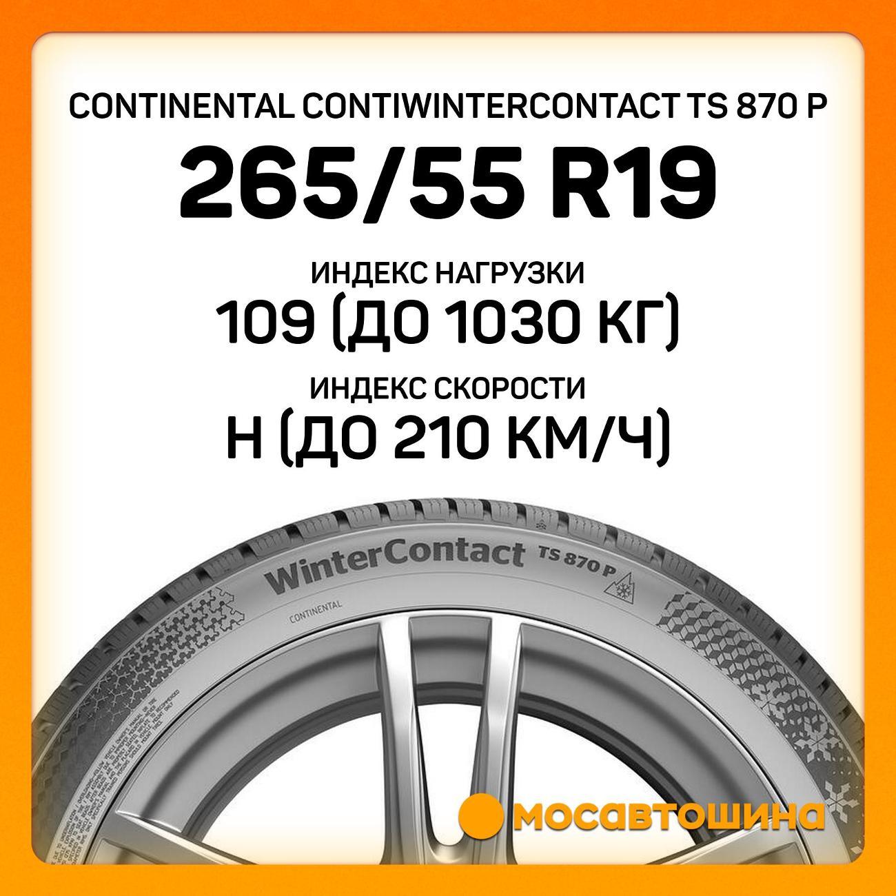 Шина автомобильная Continental ContiWinterContact TS 870 P 265/55 R19 109H
