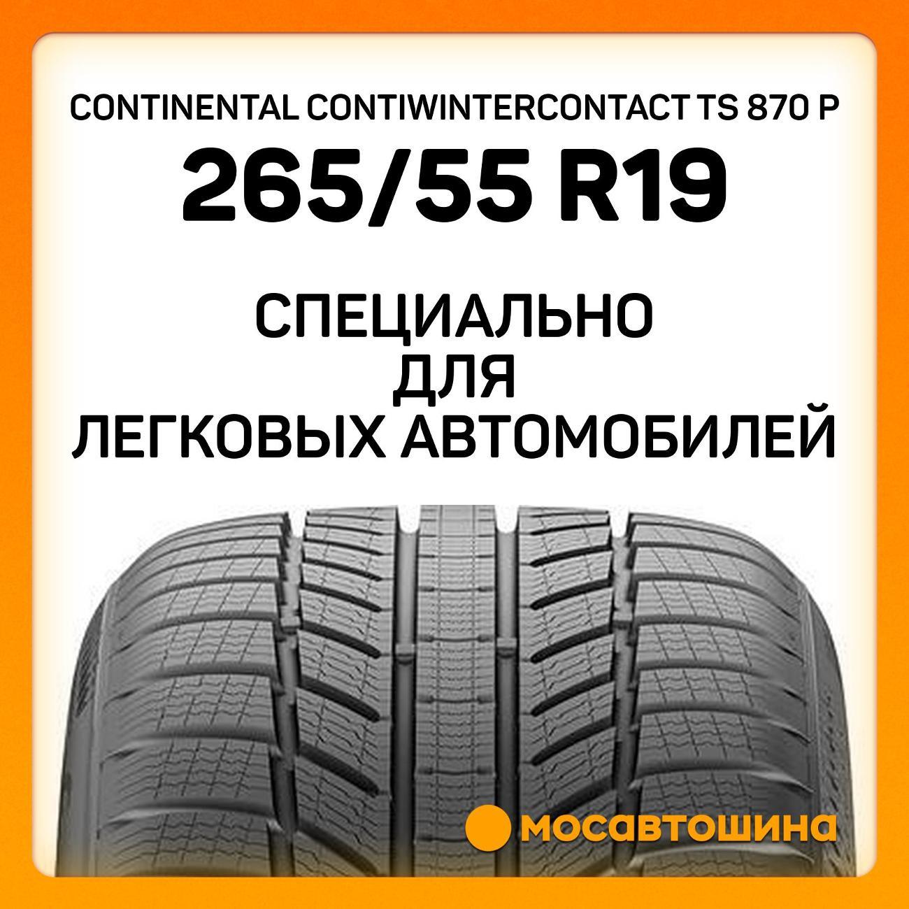 Шина автомобильная Continental ContiWinterContact TS 870 P 265/55 R19 109H