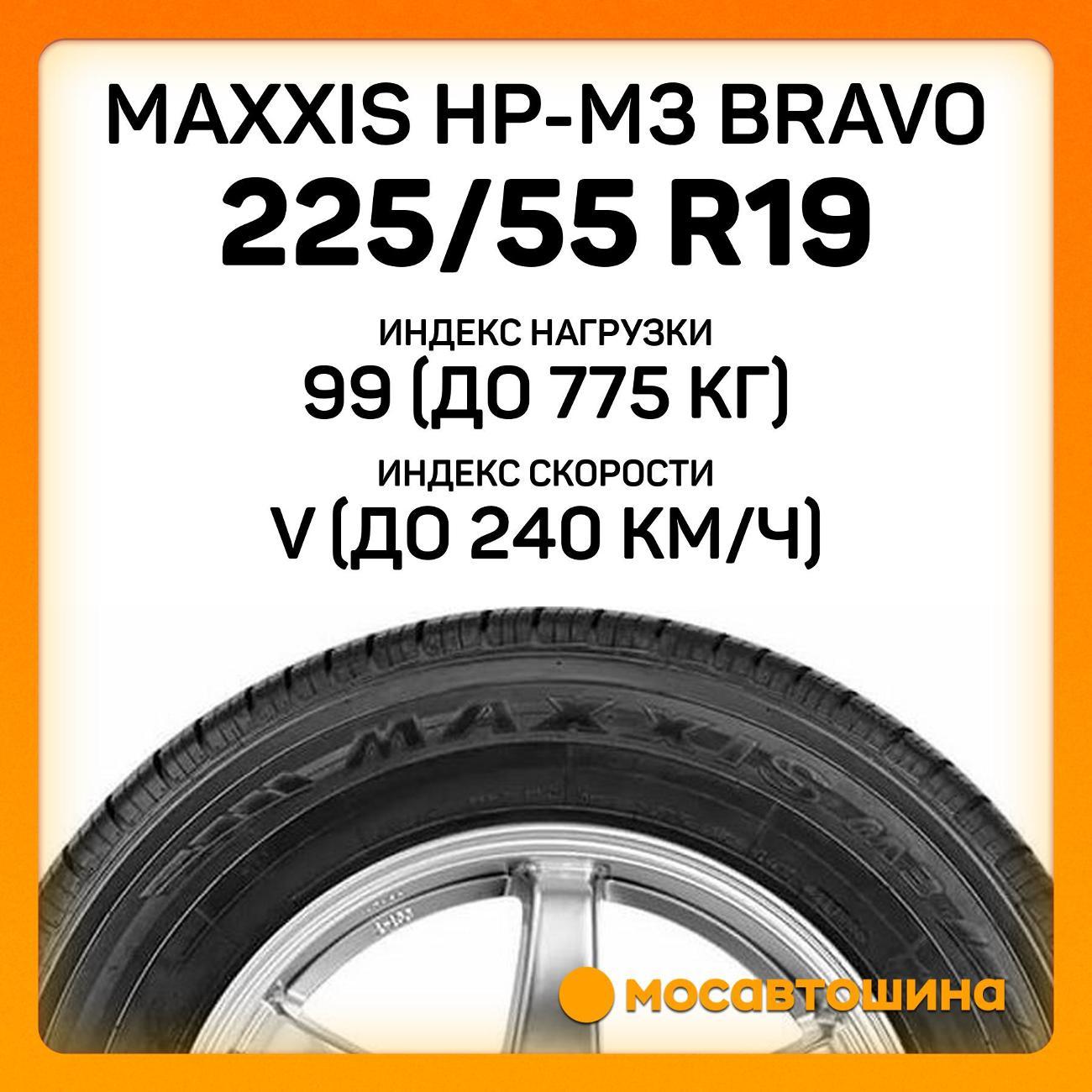 Шина автомобильная Maxxis HP-M3 Bravo 225/55 R19 99V