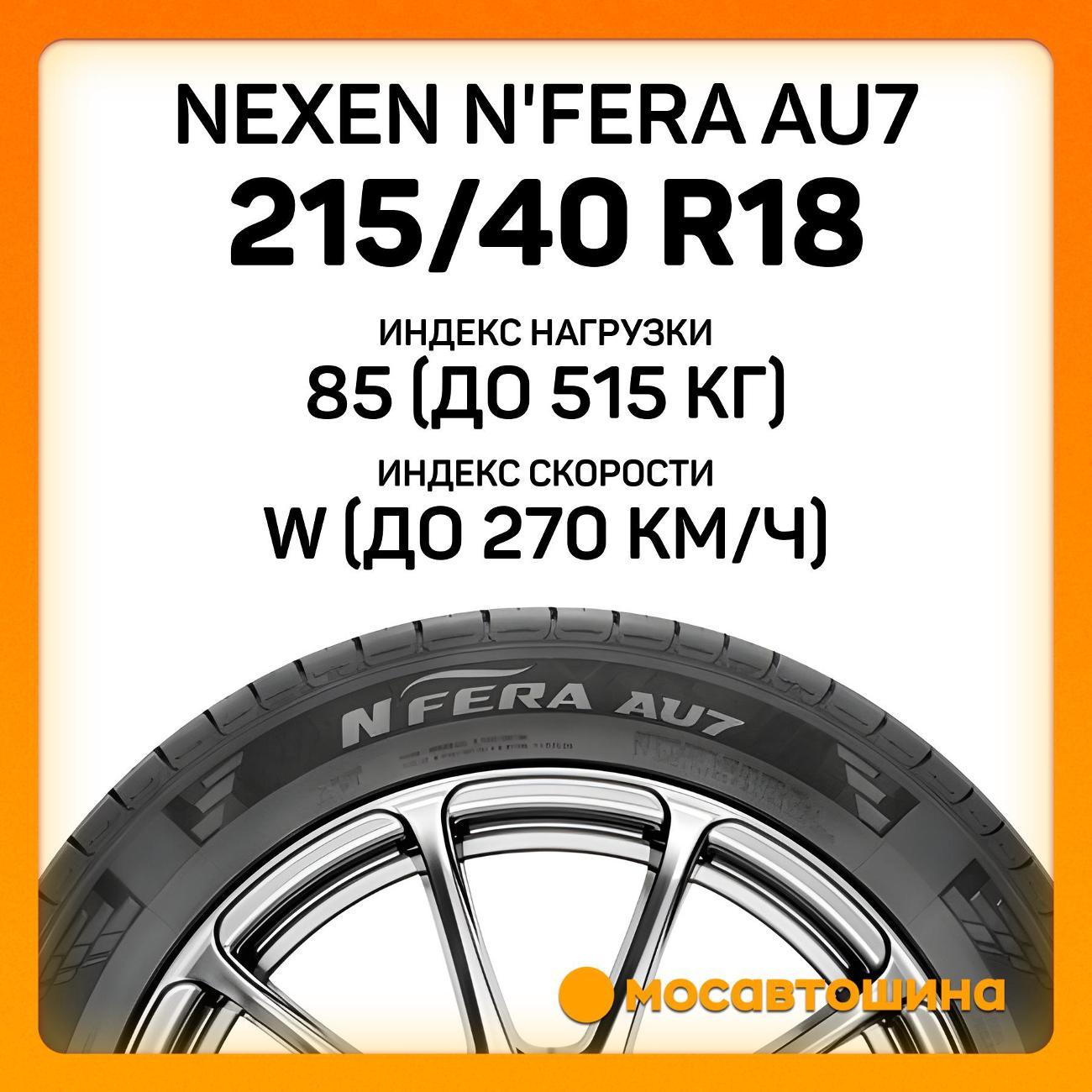 Шина автомобильная Nexen N'Fera AU7 215/40 R18 85W