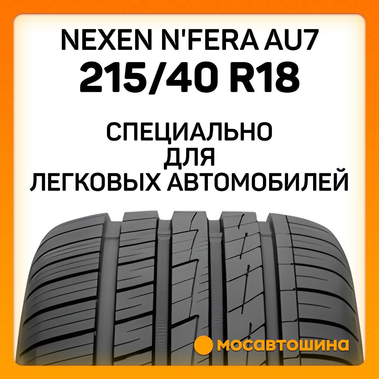 Шина автомобильная Nexen N'Fera AU7 215/40 R18 85W