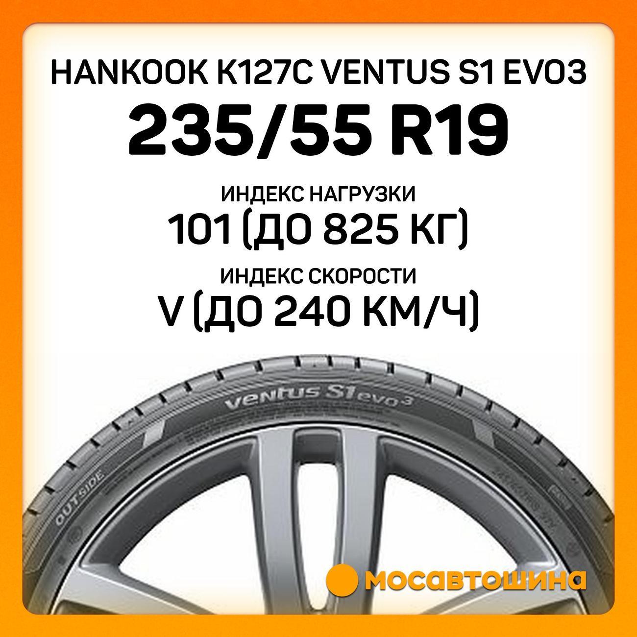 Шина автомобильная Hankook K127C Ventus S1 Evo3 235/55 R19 101V RF