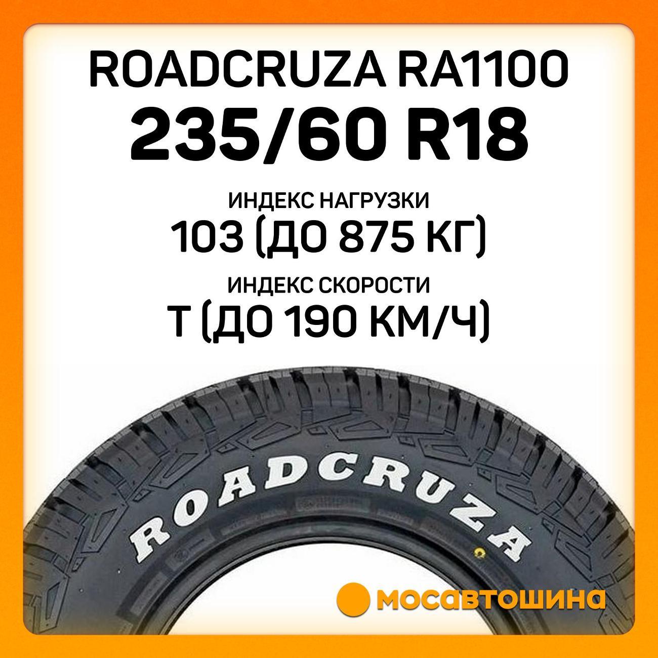 Шина автомобильная Roadcruza RA1100 235/60 R18 103T