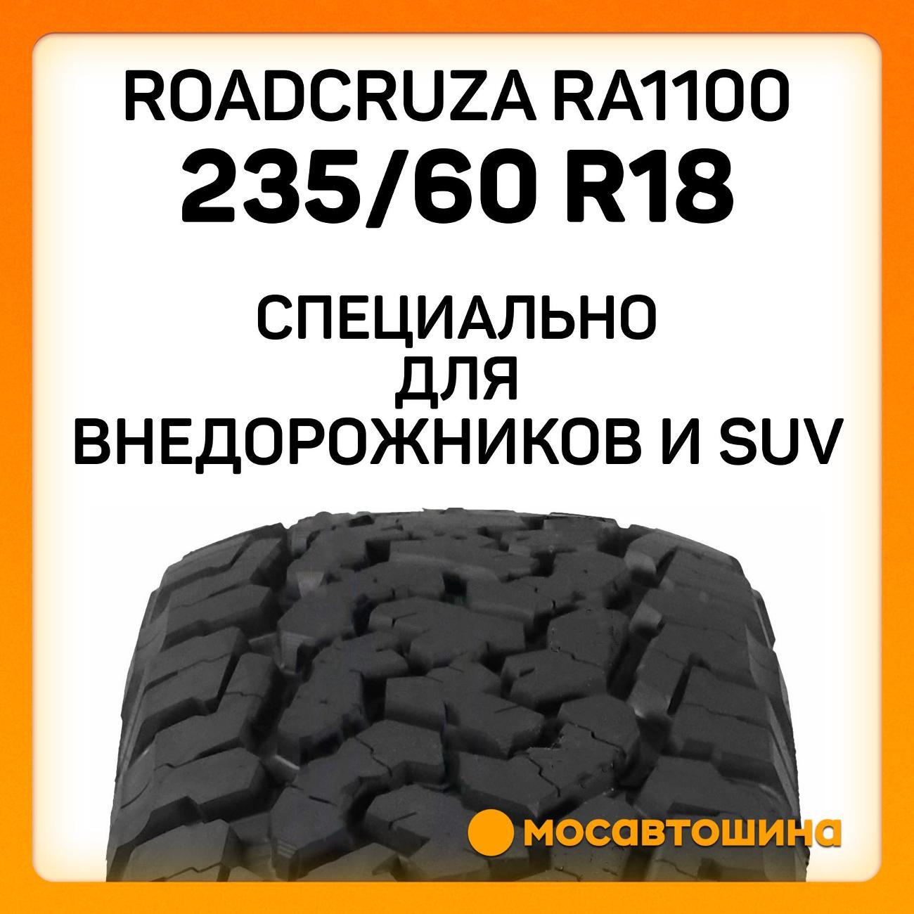 Шина автомобильная Roadcruza RA1100 235/60 R18 103T