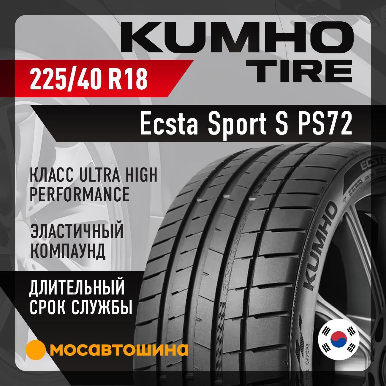 Шина автомобильная Kumho Ecsta Sport S PS72 225/40 R18 92Y XL
