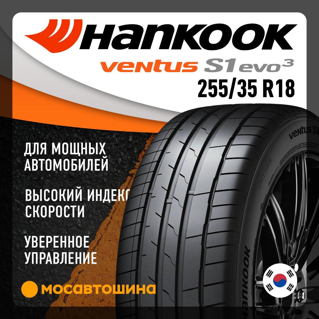 Шина автомобильная Hankook K127B Ventus S1 Evo3 255/35 R18 96Y XL