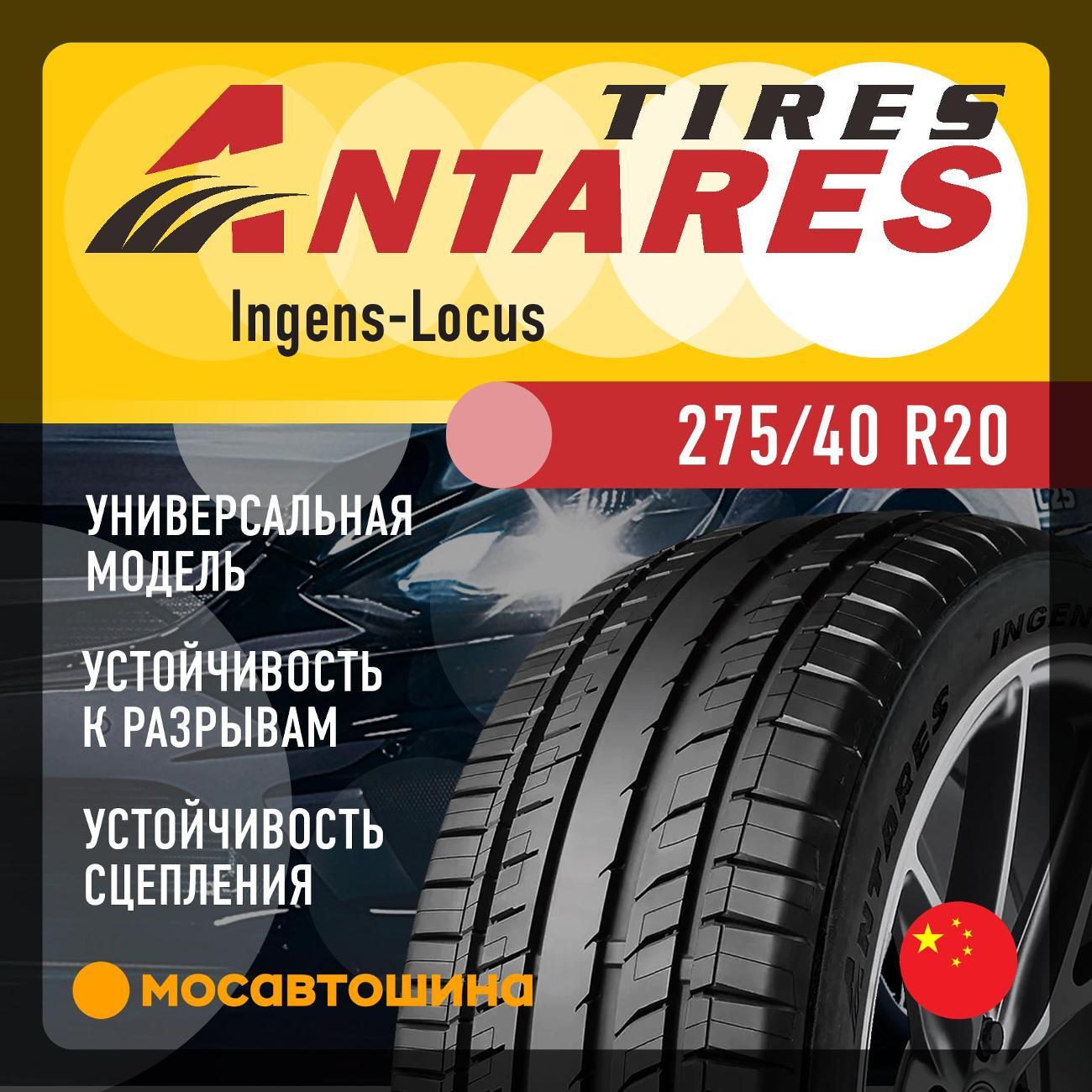 Шина автомобильная Antares Ingens-Locus 275/40 R20 106W