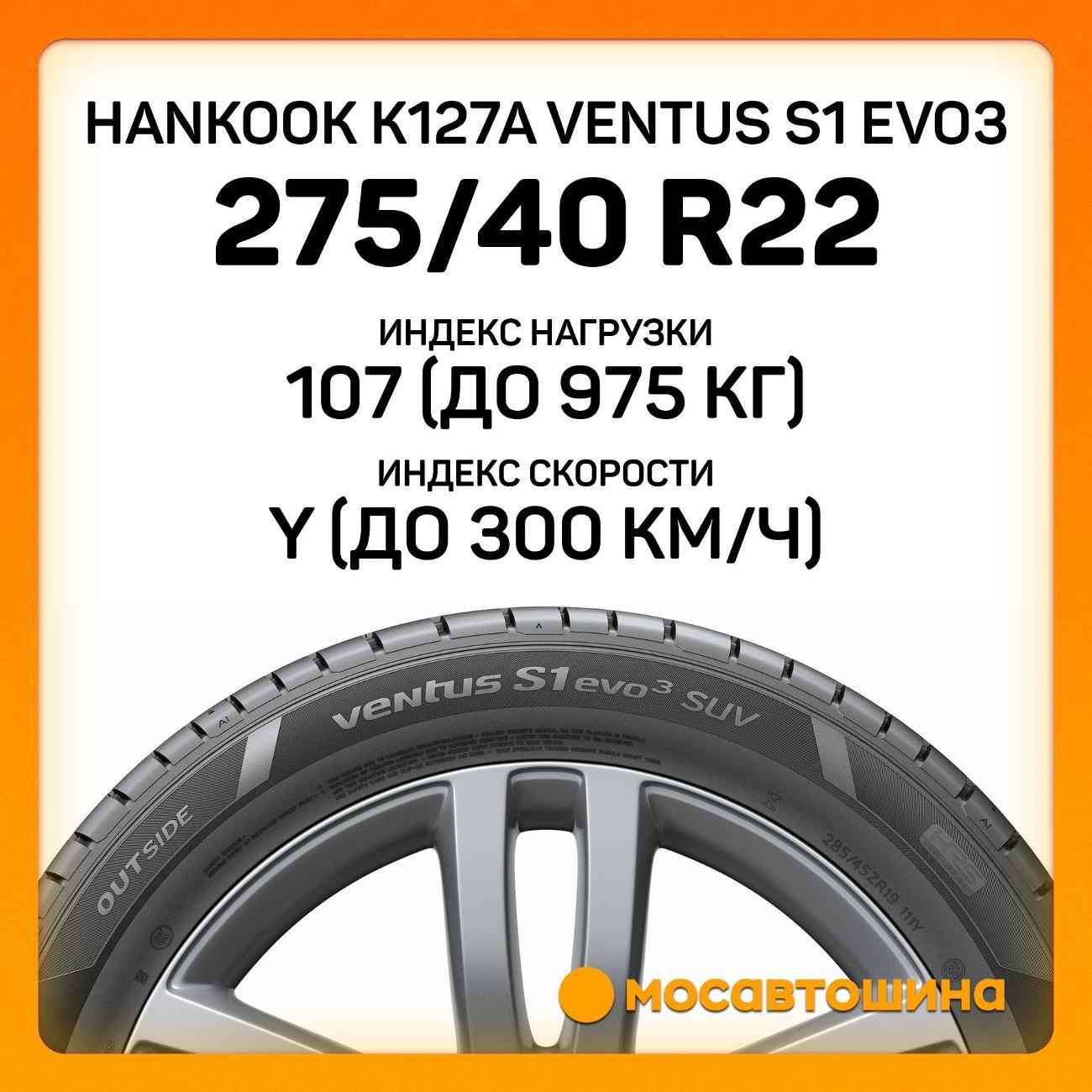 Шина автомобильная Hankook K127A Ventus S1 Evo3 275/40 R22 107Y XL