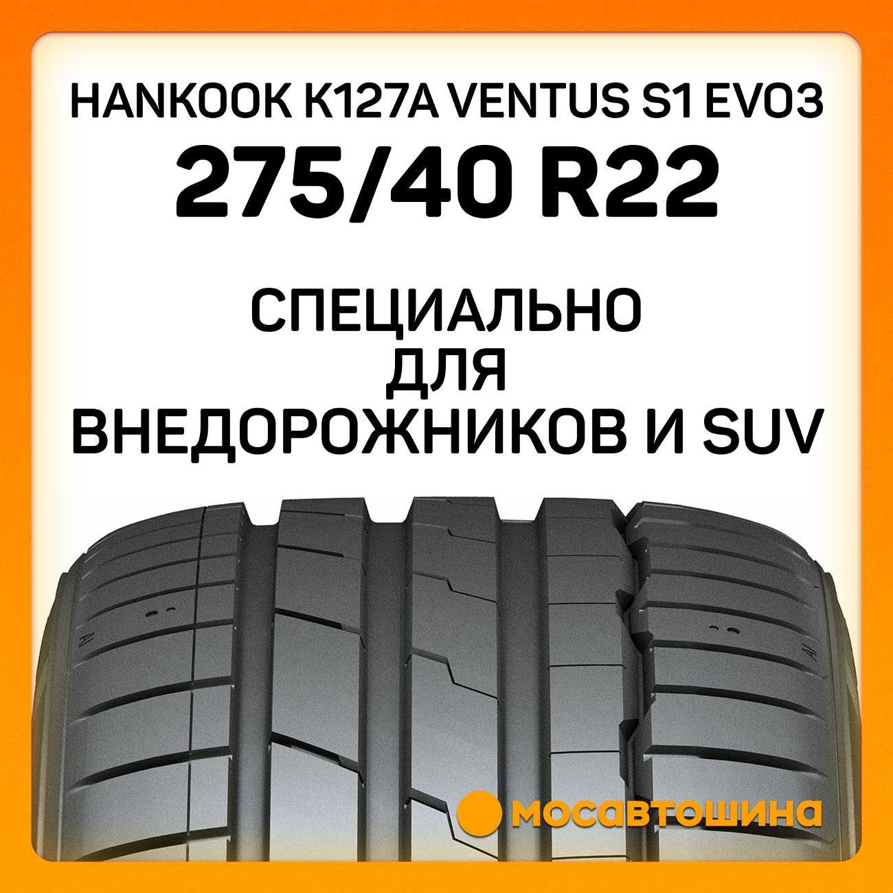 Шина автомобильная Hankook K127A Ventus S1 Evo3 275/40 R22 107Y XL