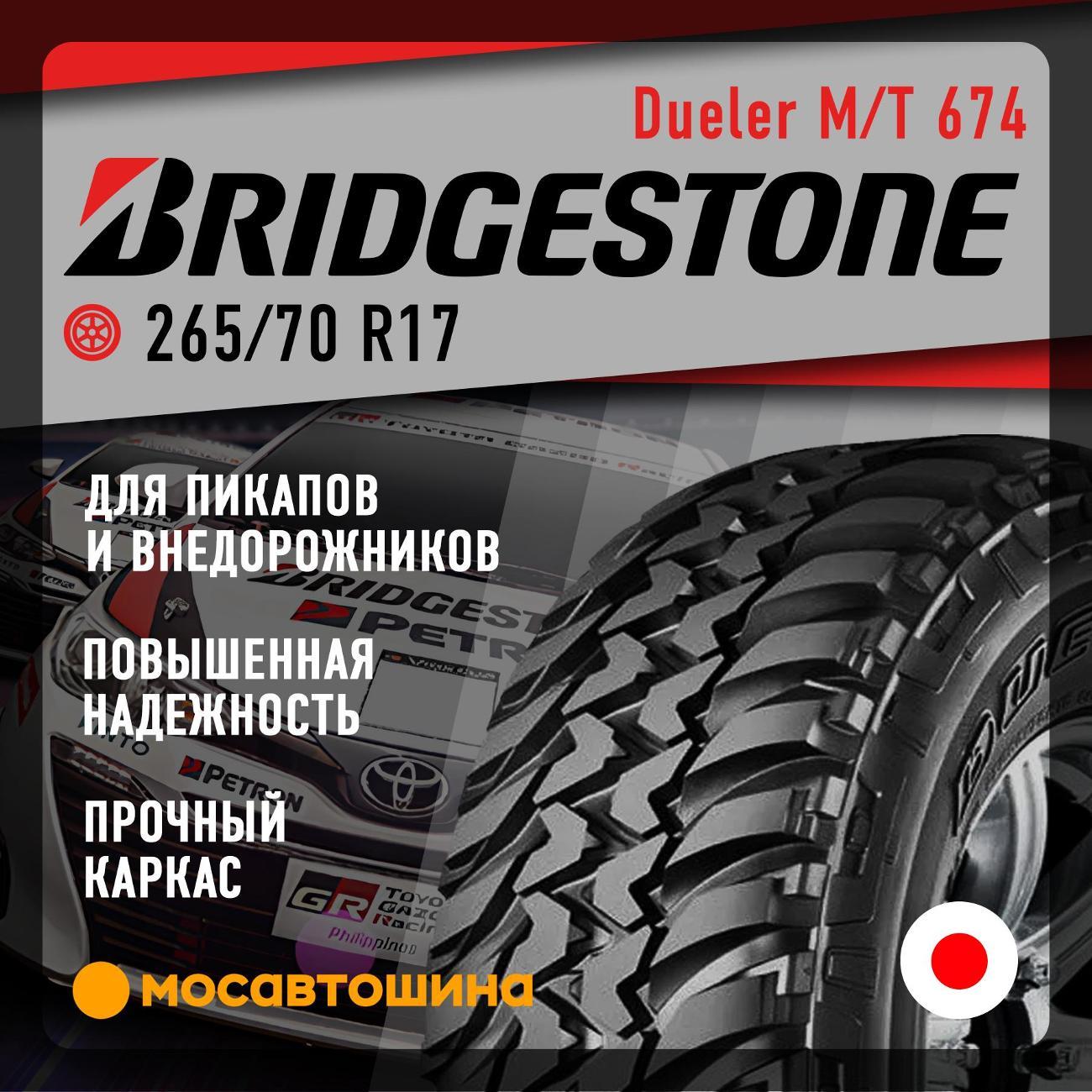 Шина автомобильная Bridgestone Dueler M/T 674 265/70 R17 121/118Q