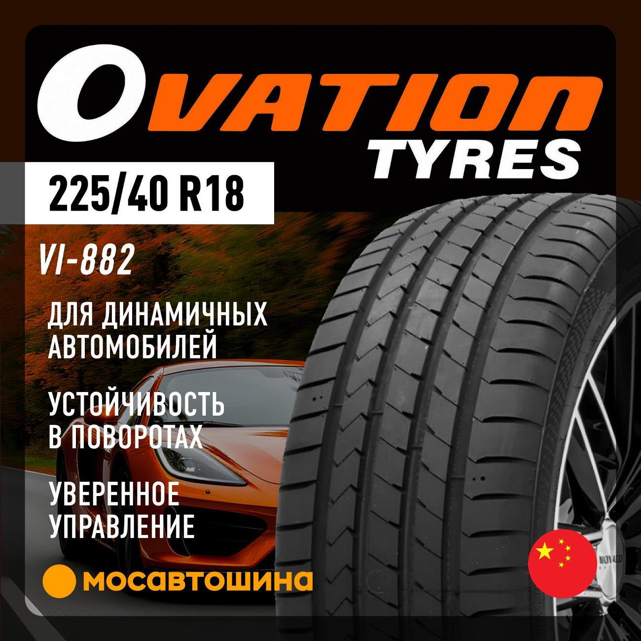 Шина автомобильная Ovation VI-882 225/40 R18 92W XL
