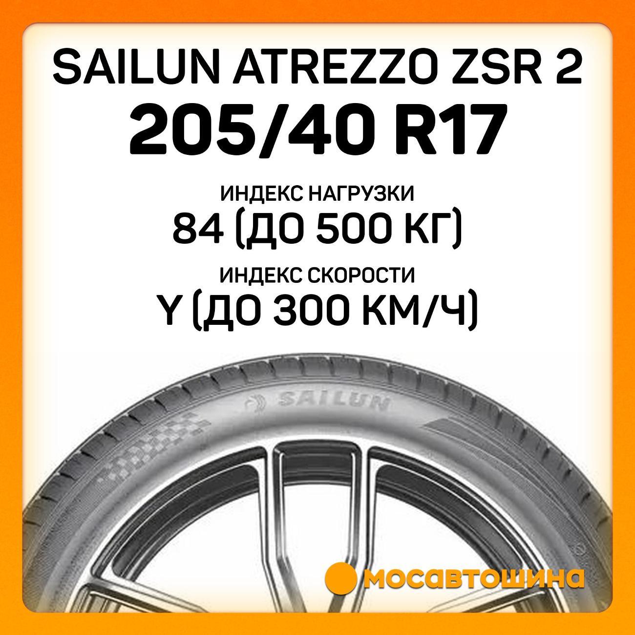 Шина автомобильная Sailun Atrezzo ZSR 2 205/40 R17 84Y XL