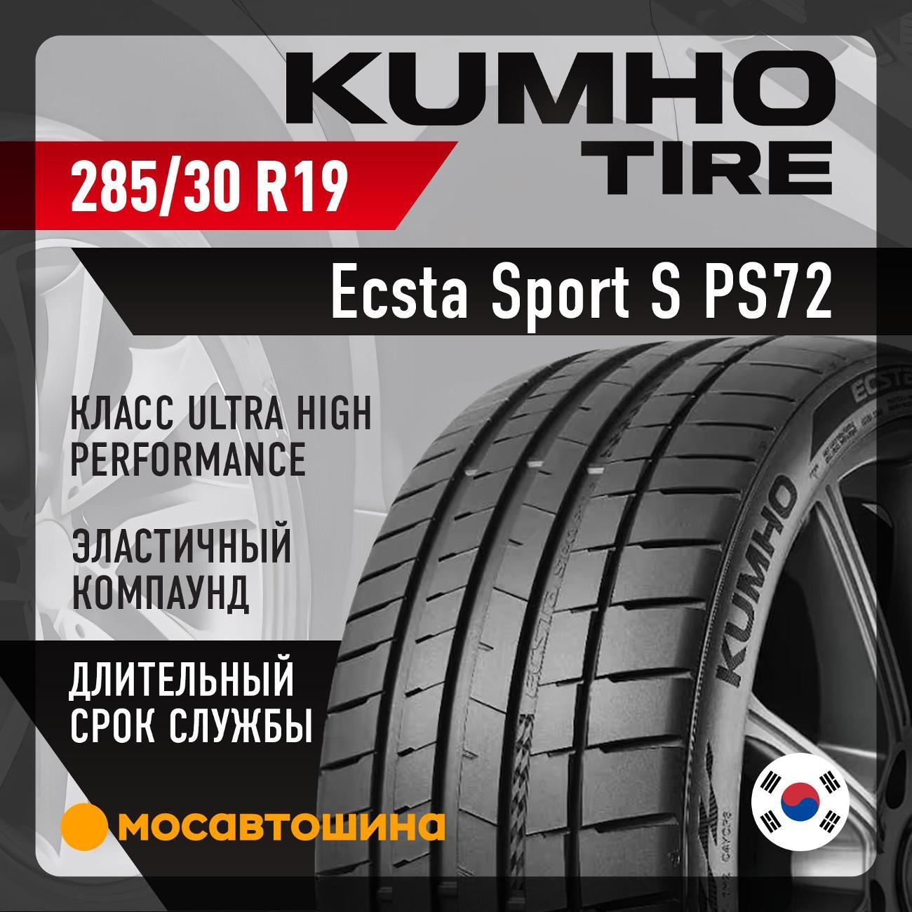 Шина автомобильная Kumho Ecsta Sport S PS72 285/30 R19 98Y
