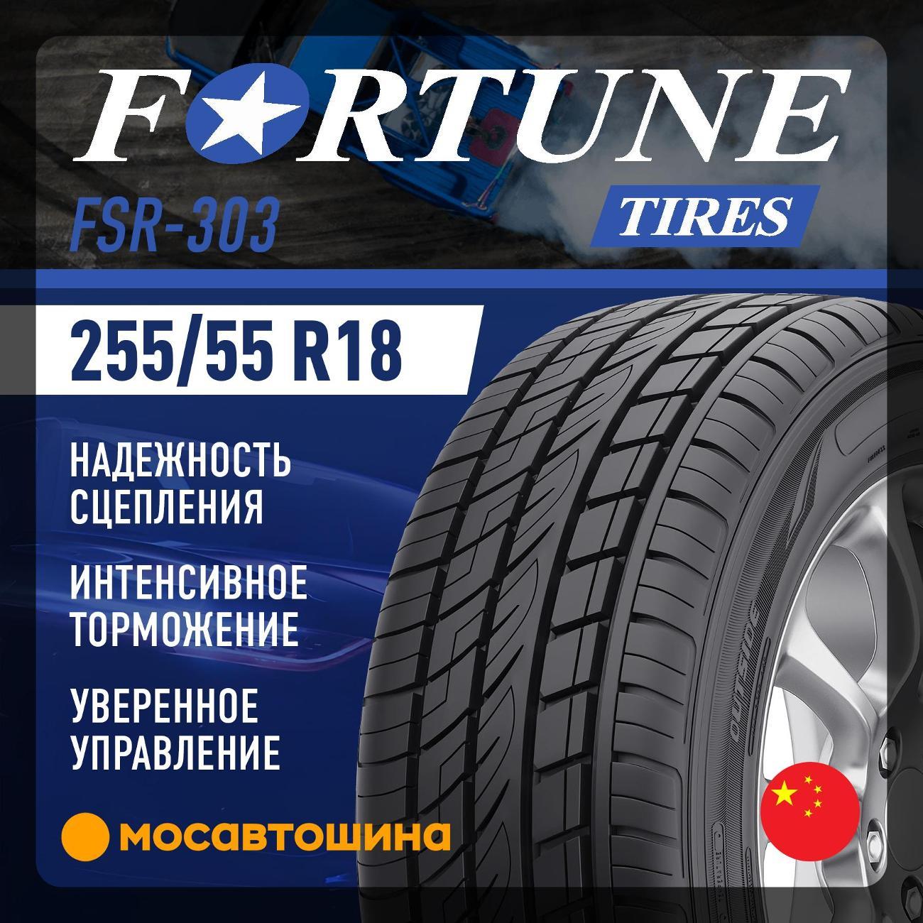 Шина автомобильная Fortune FSR-303 255/55 R18 109V XL