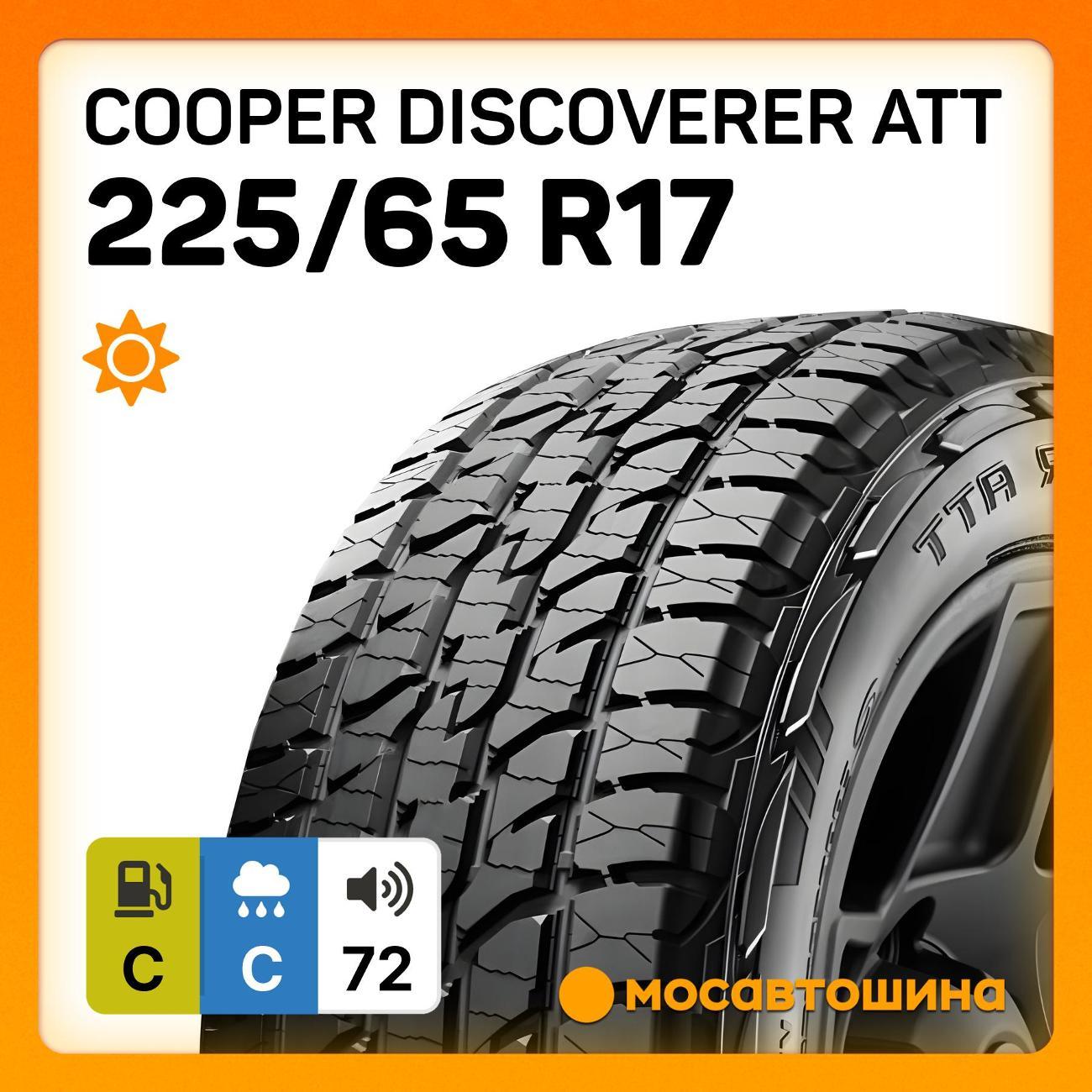 Шина автомобильная Cooper Discoverer ATT 225/65 R17 106H XL