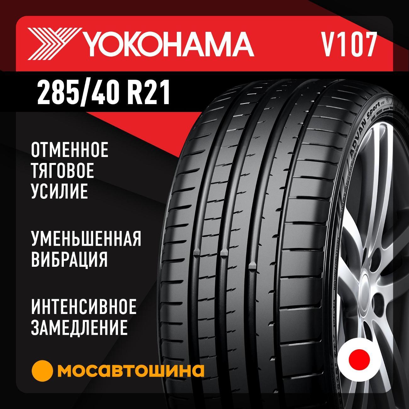 Шина автомобильная Yokohama Advan Sport V107 285/40 R21 109Y XL