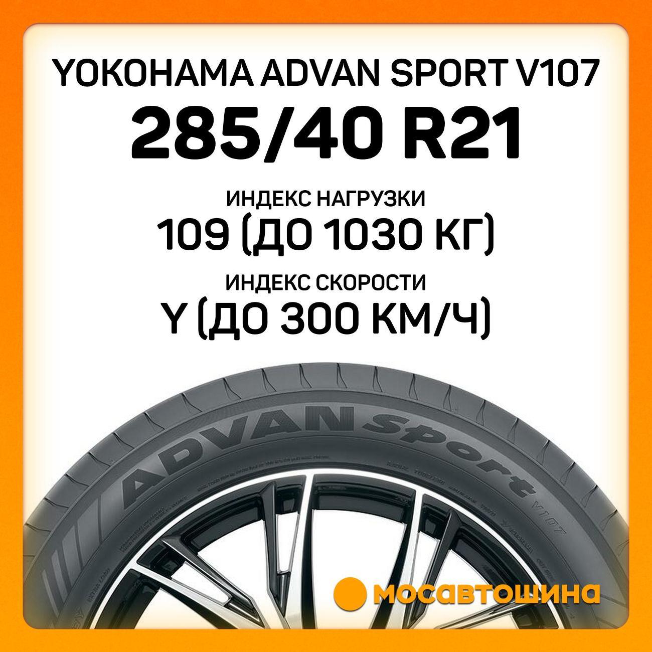 Шина автомобильная Yokohama Advan Sport V107 285/40 R21 109Y XL