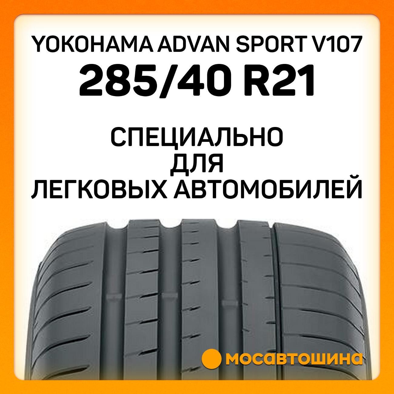 Шина автомобильная Yokohama Advan Sport V107 285/40 R21 109Y XL