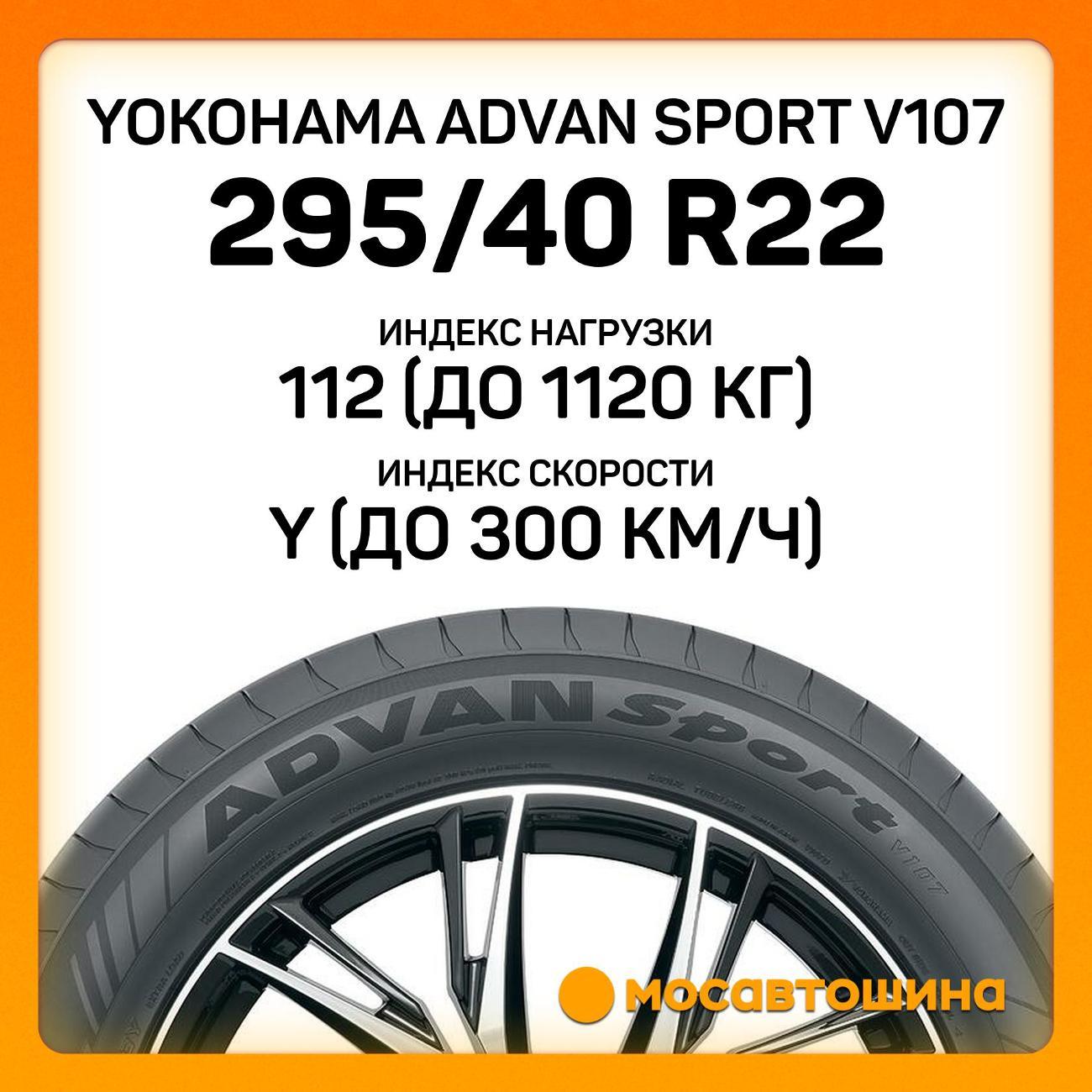 Шина автомобильная Yokohama Advan Sport V107 295/40 R22 112Y XL