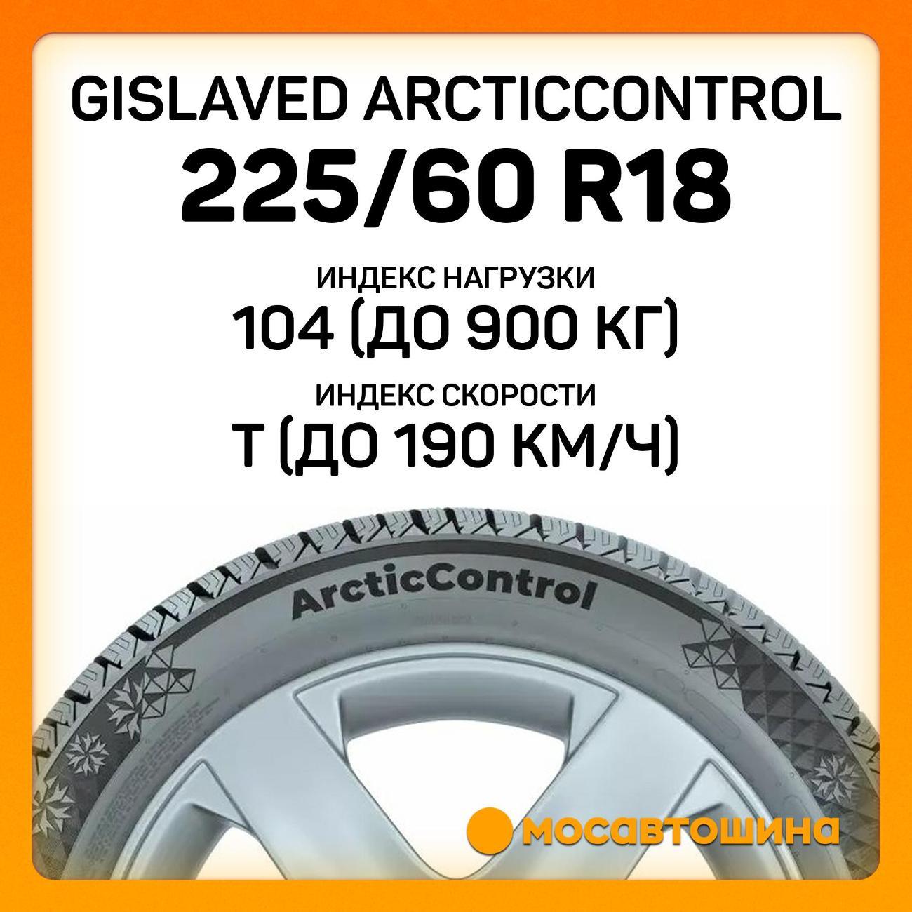 Шина автомобильная Gislaved ArcticControl 225/60 R18 104T XL