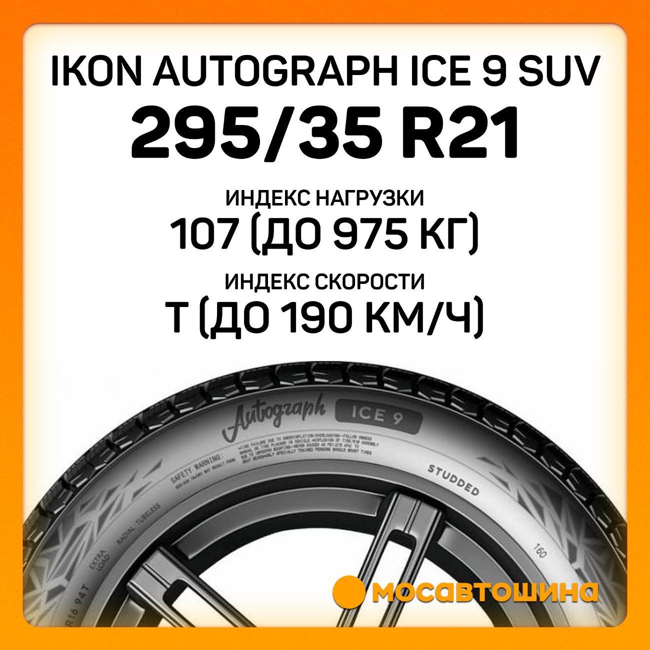 Шина автомобильная Ikon Autograph Ice 9 SUV 295/35 R21 107T XL